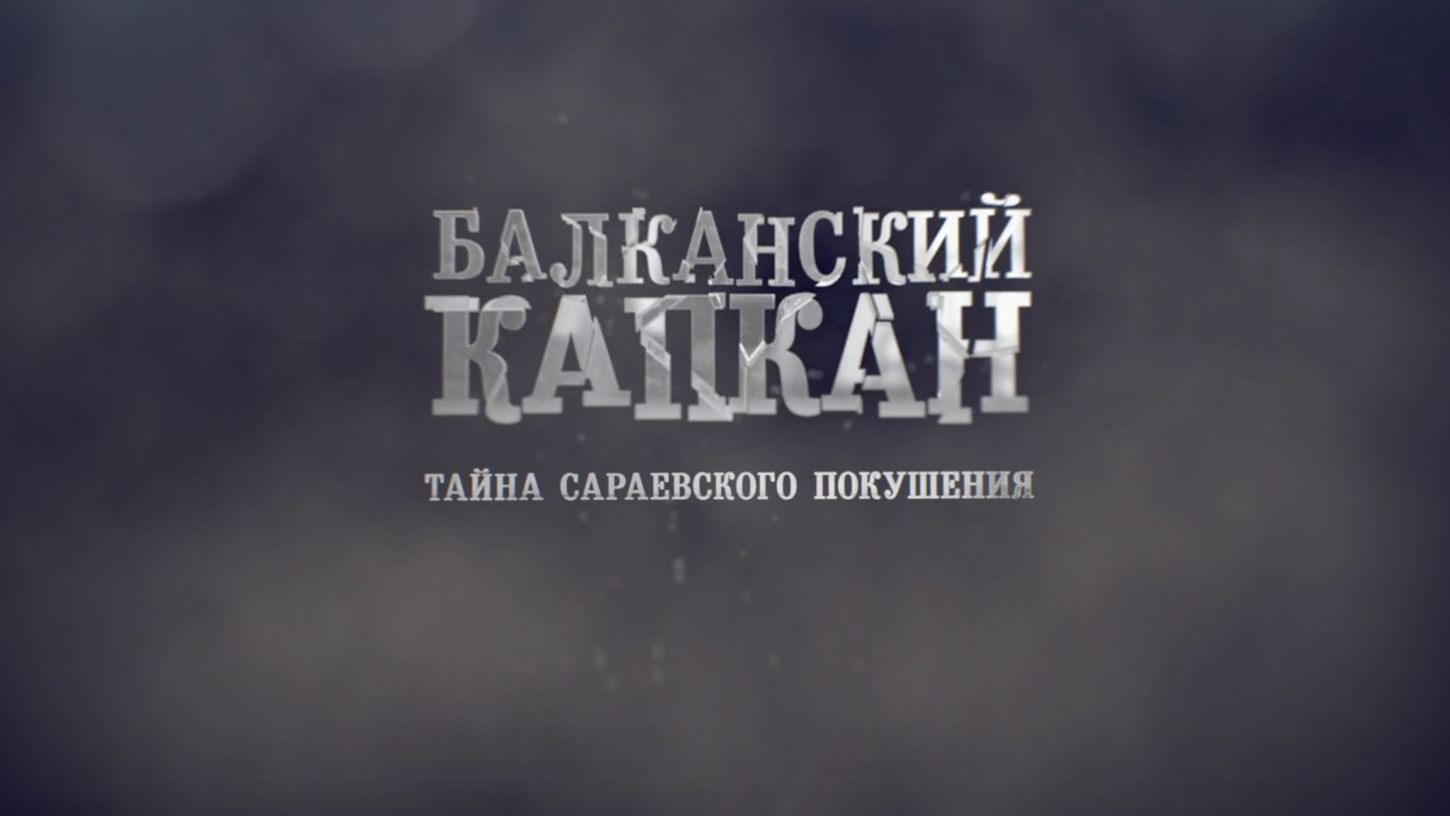 Балканский капкан. Тайна сараевского покушения