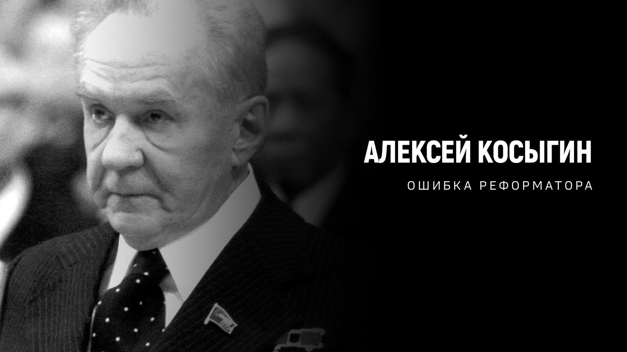 Алексей Косыгин. Ошибка реформатора