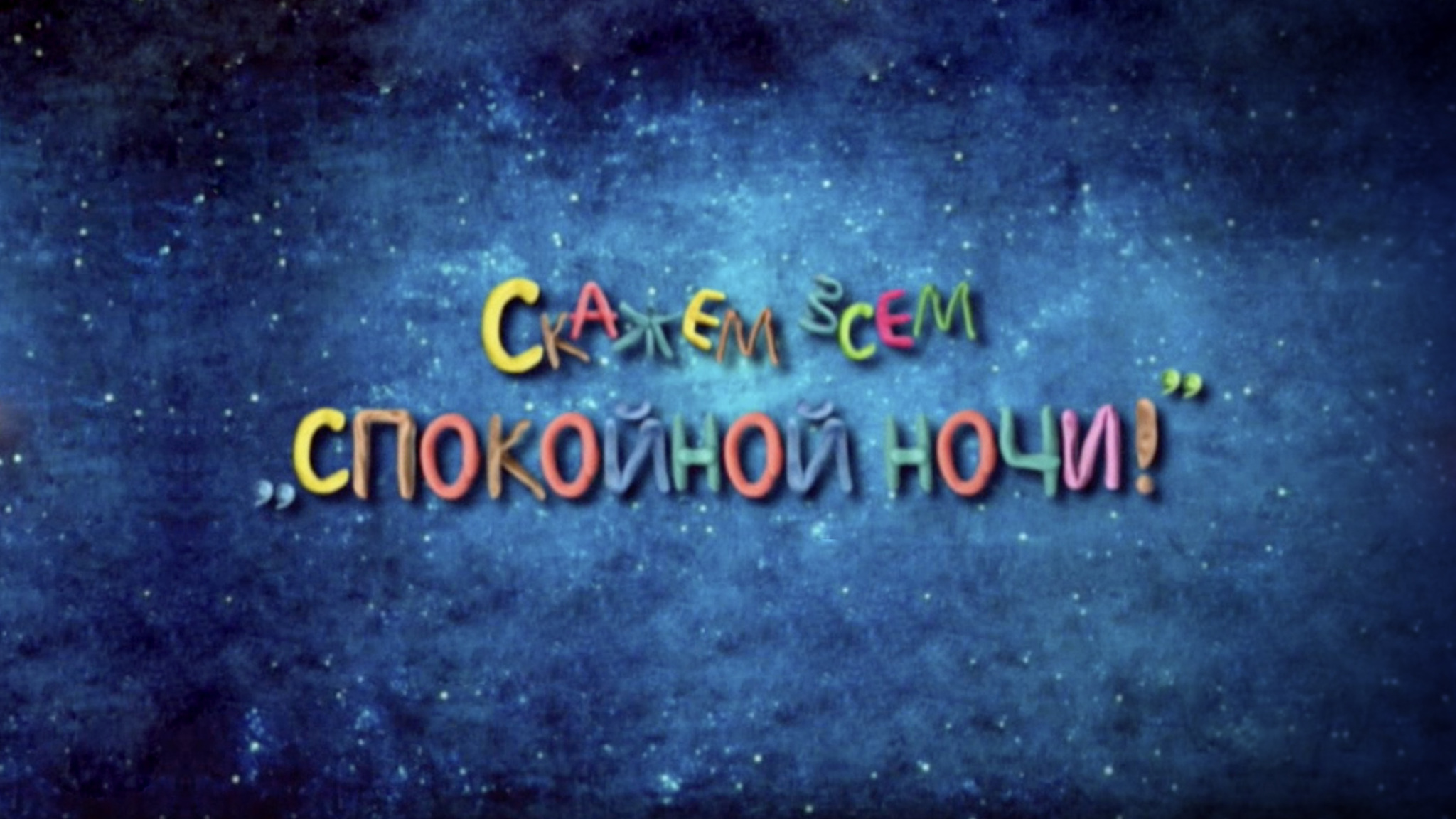 Скажем всем "Спокойной ночи!"