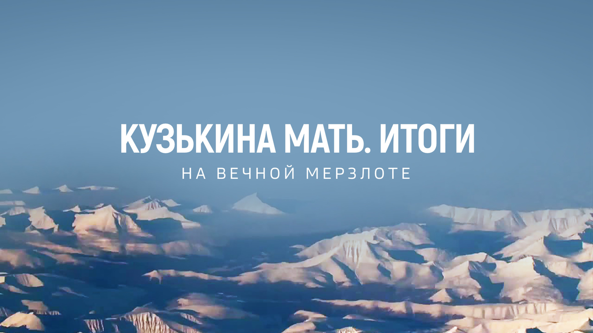 Кузькина мать. Итоги. На вечной мерзлоте