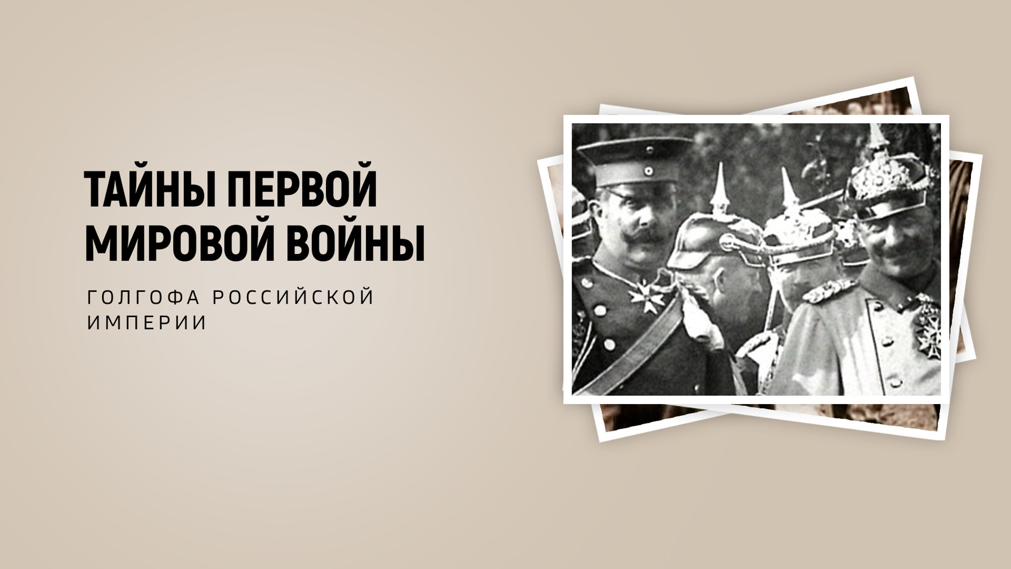 Тайны Первой мировой войны: Голгофа Российской империи