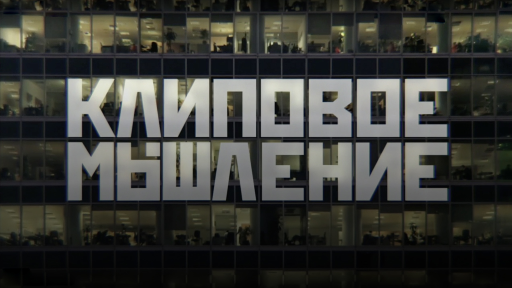 Клиповое мышление
