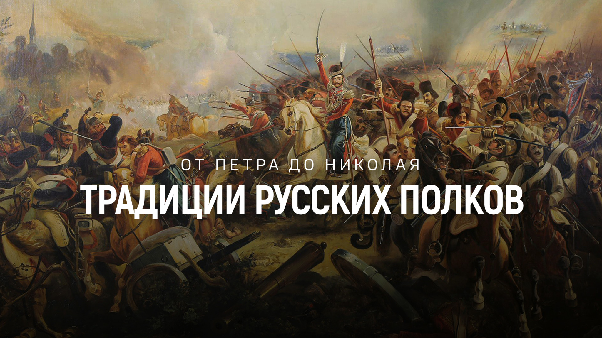 От Петра до Николая. Традиции русских полков