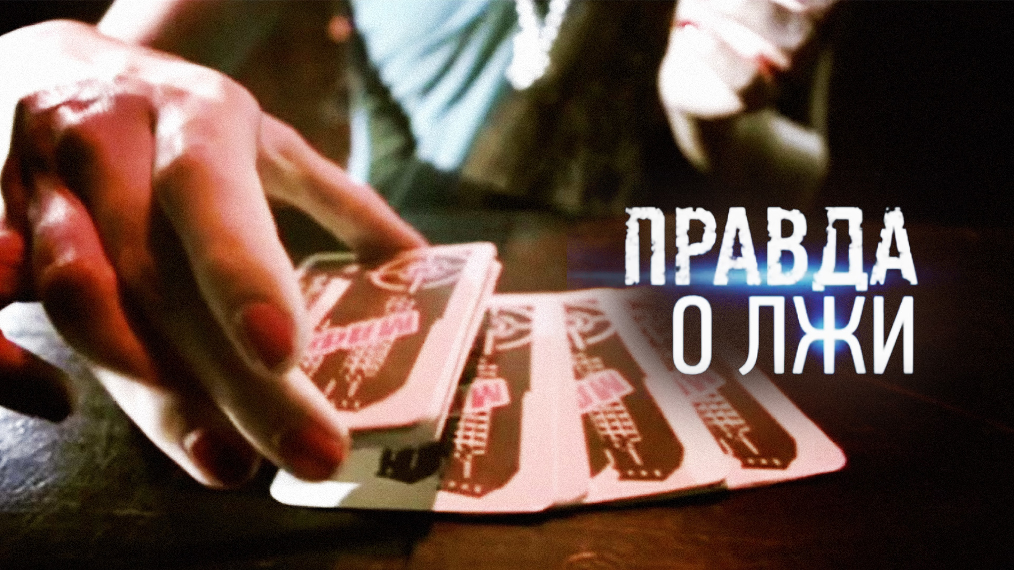 Правда о лжи