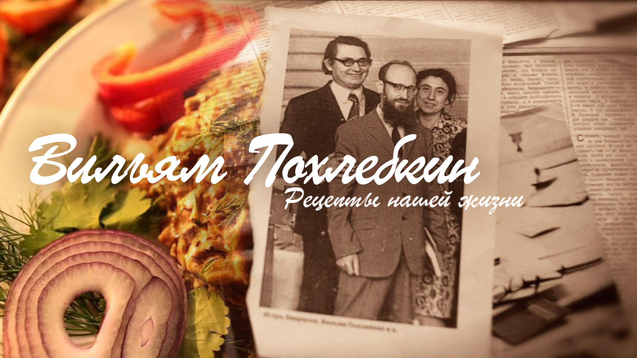 Вильям Похлебкин. Рецепты нашей жизни