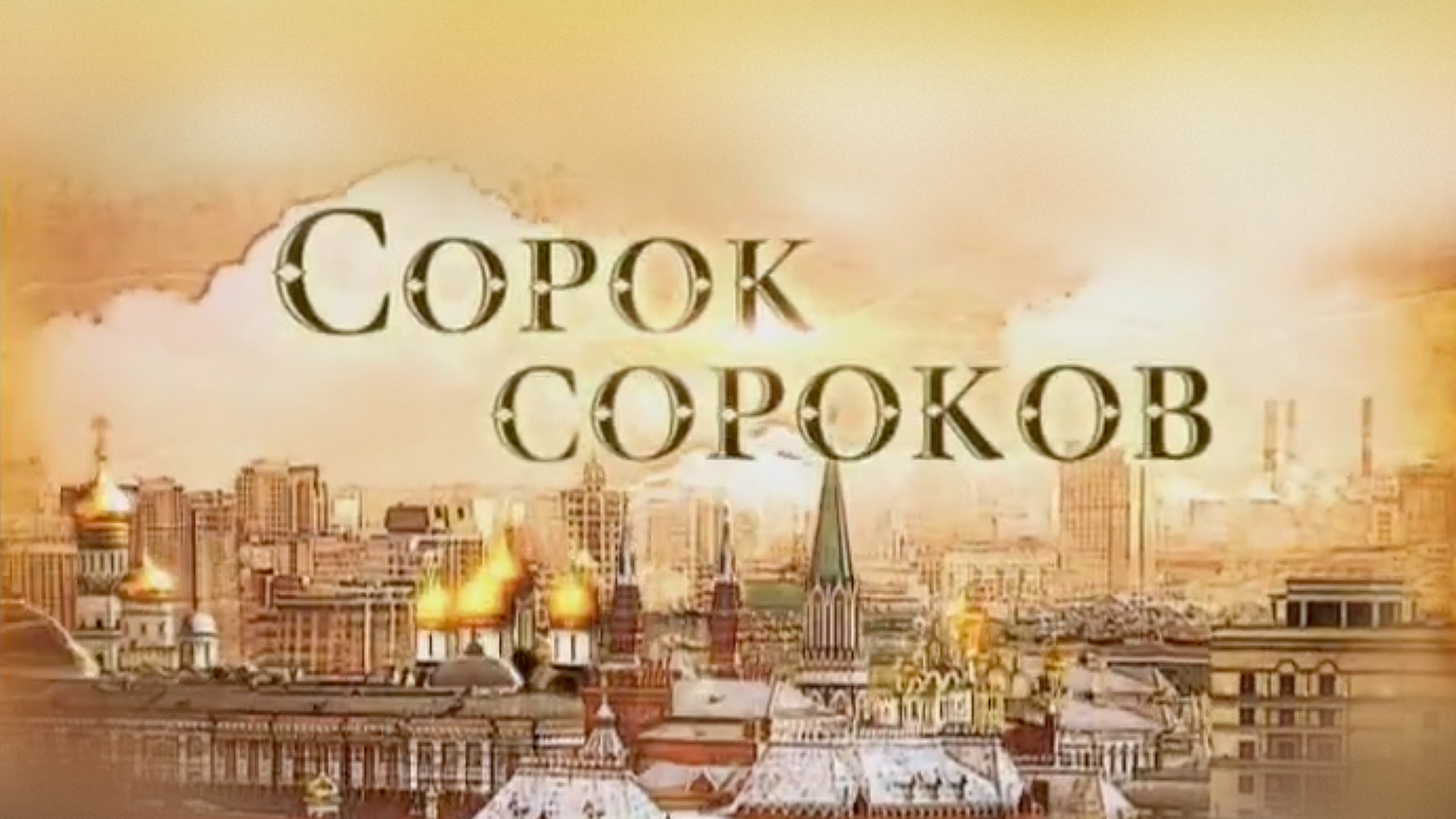 Сорок сороков