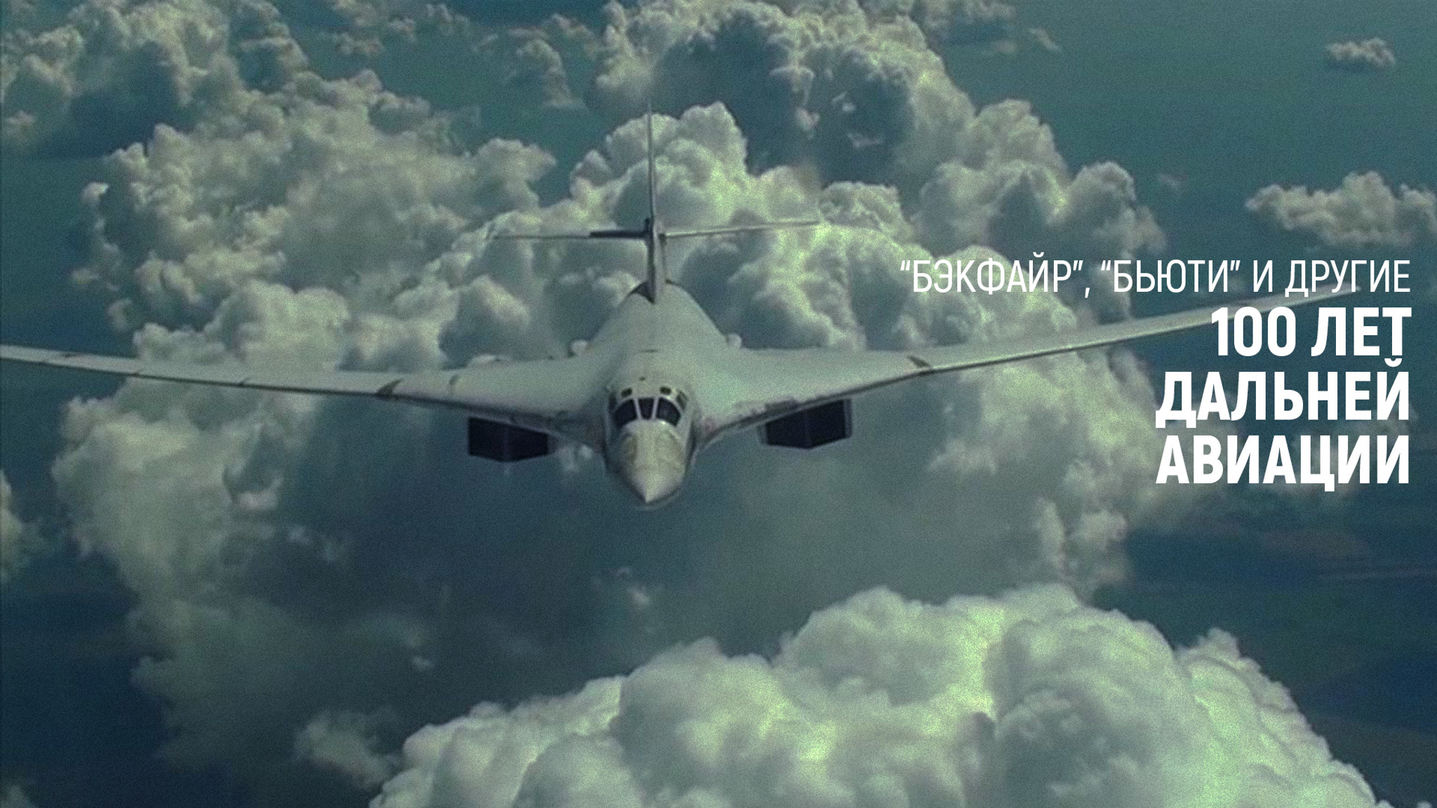 "Бэкфайр", "Бьюти" и другие. Сто лет дальней авиации