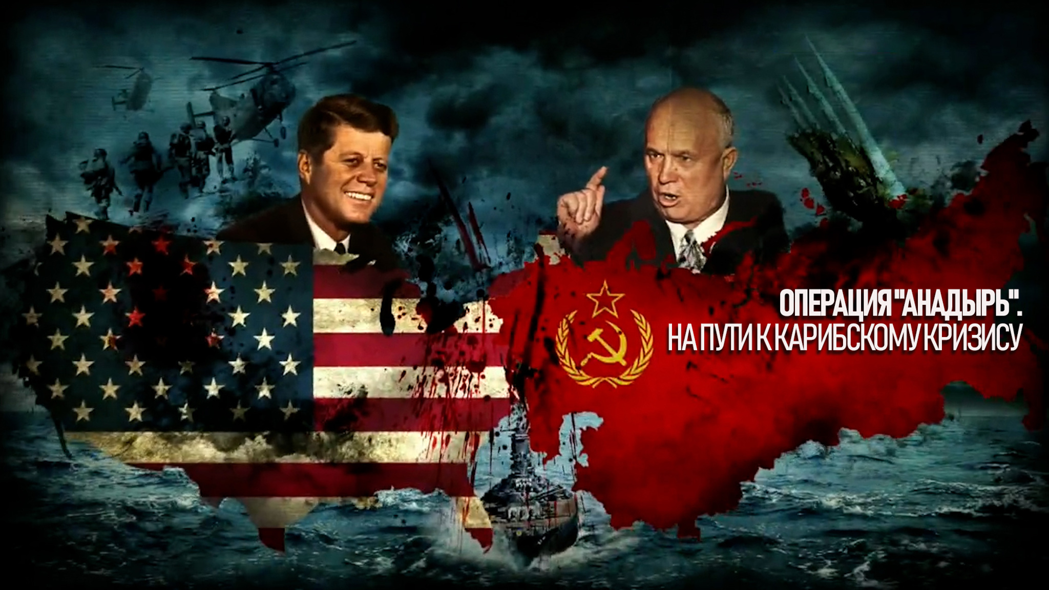 Операция "Анадырь". На пути к Карибскому кризису