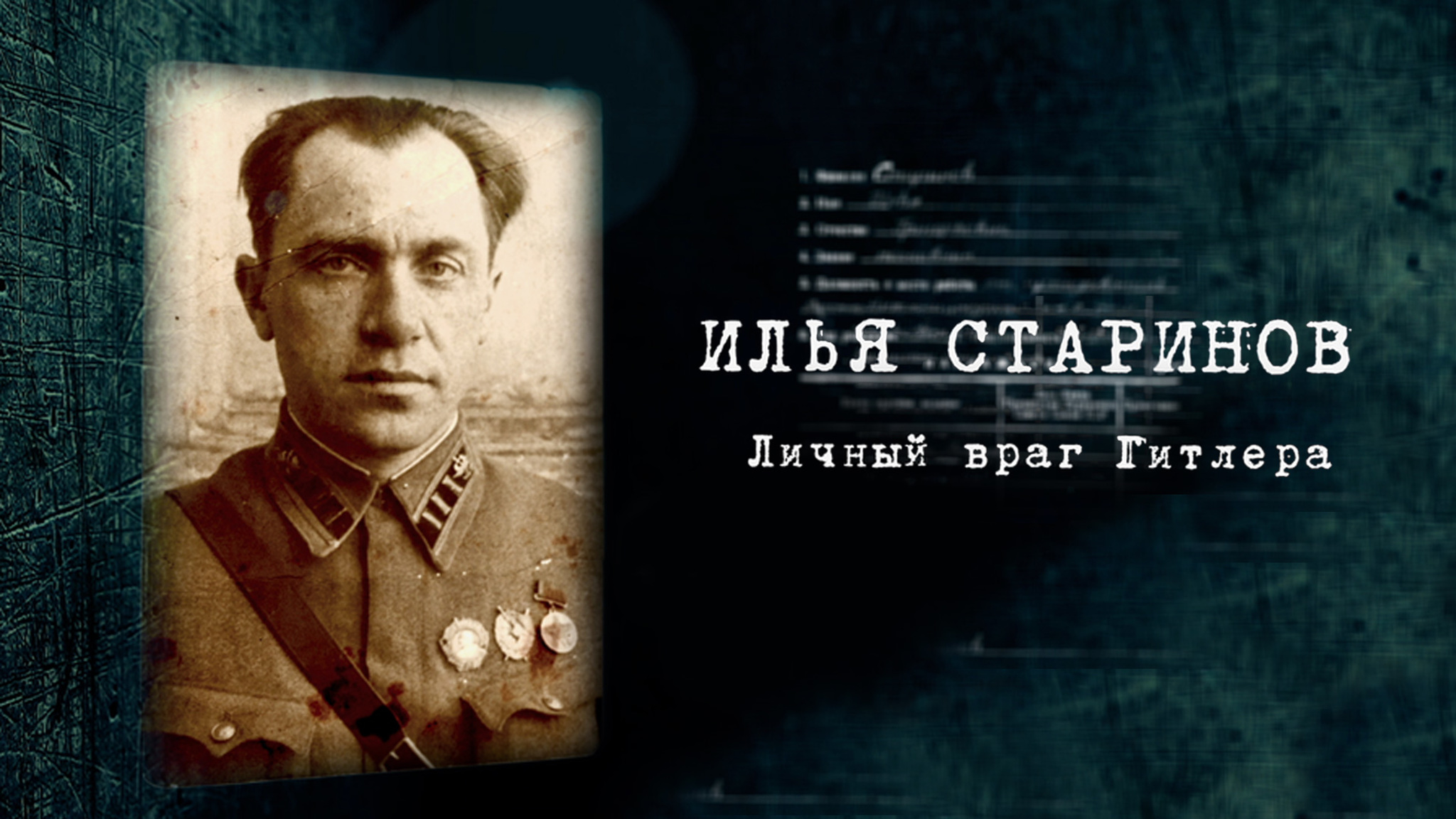 Илья Старинов. Личный враг Гитлера