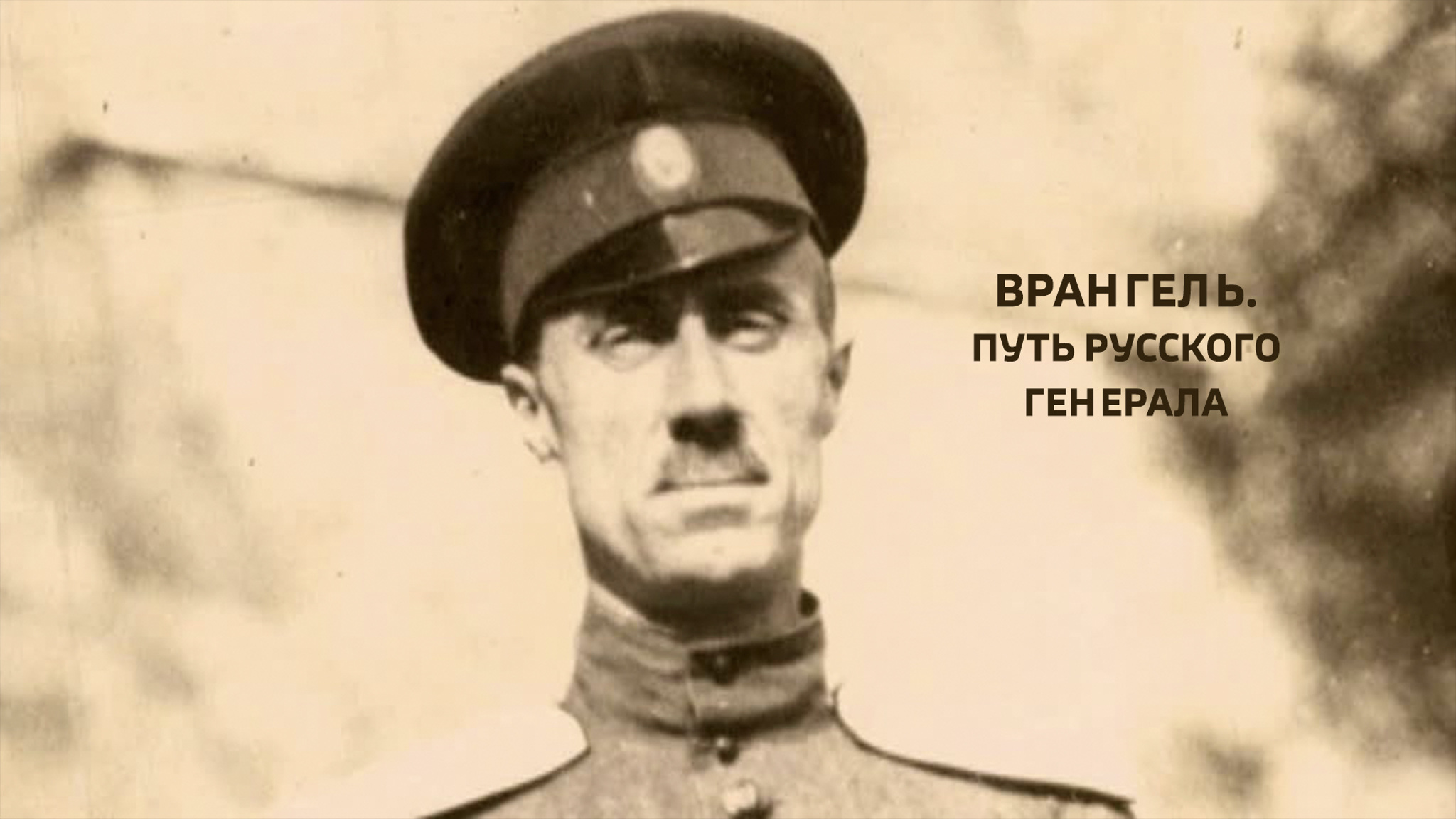 Врангель. Путь русского генерала