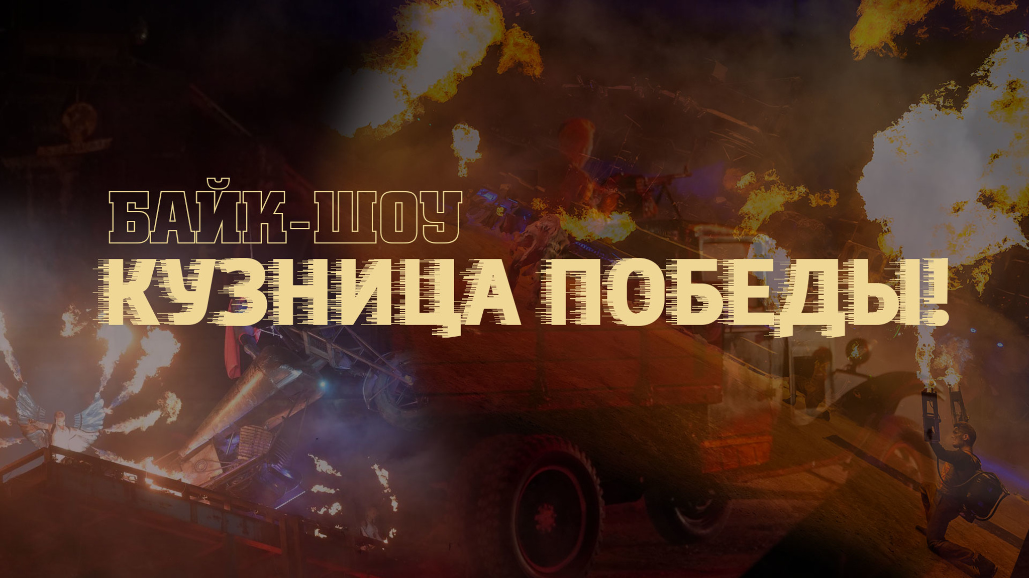Байк-шоу. Кузница Победы