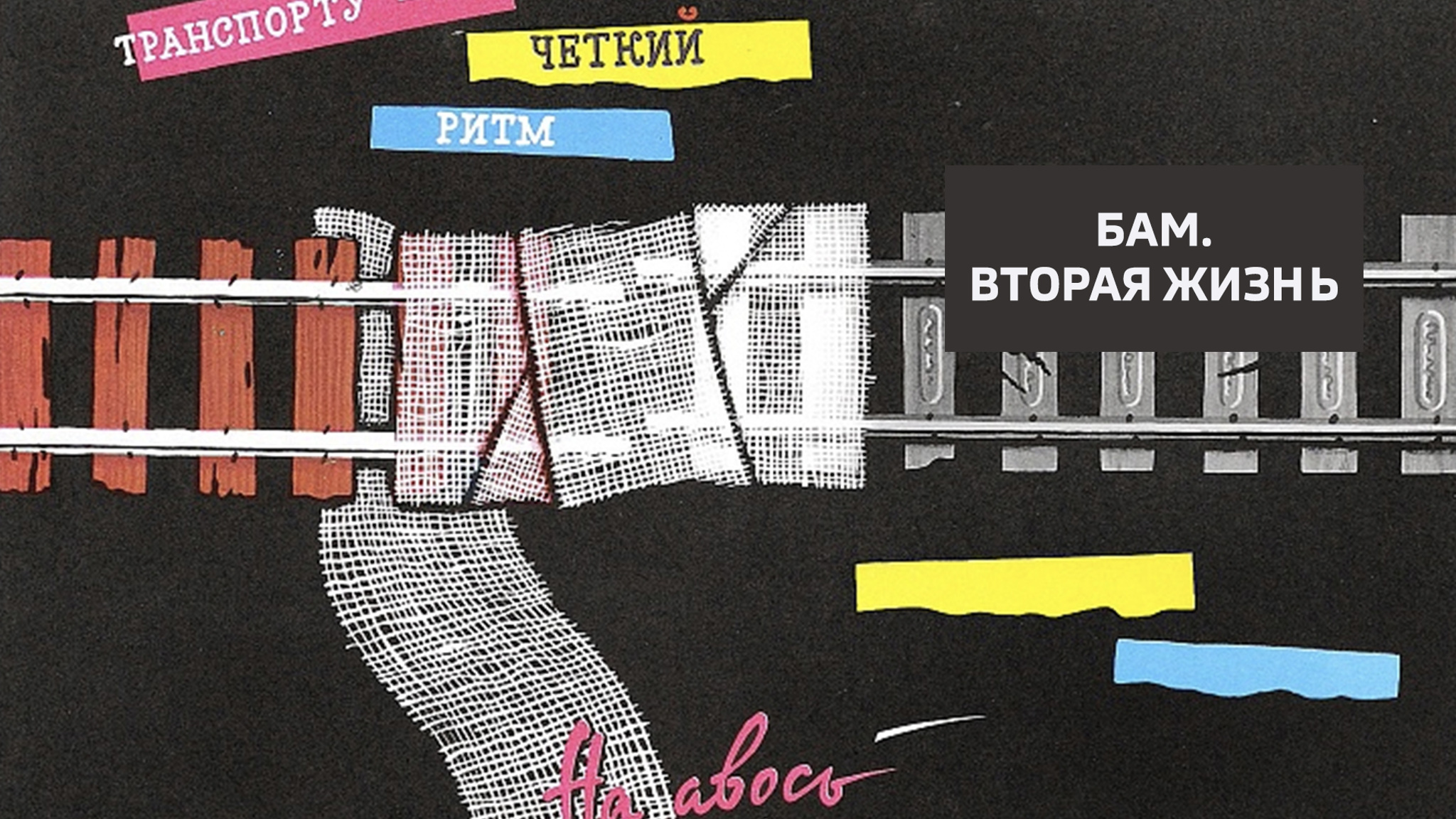 БАМ. Вторая жизнь