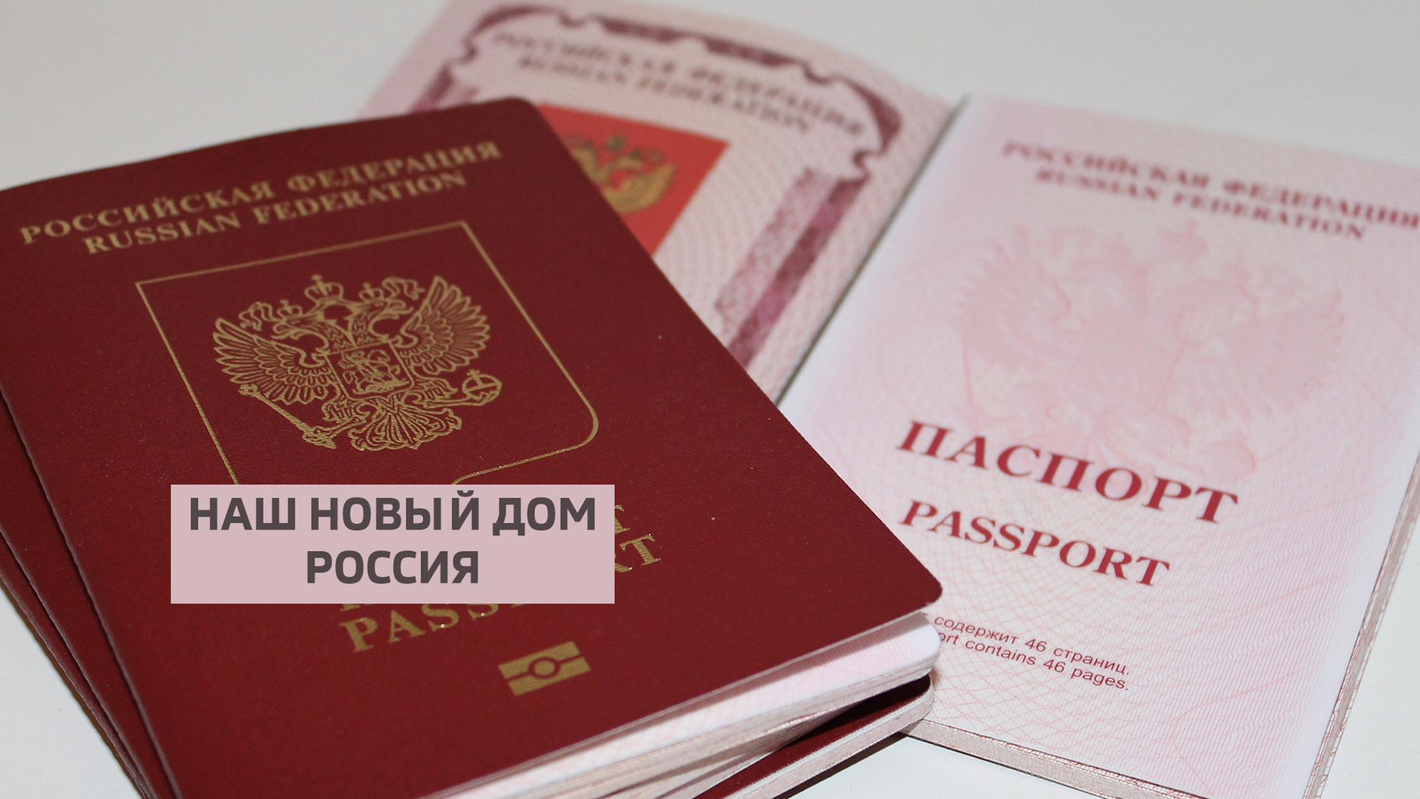 Наш новый дом Россия