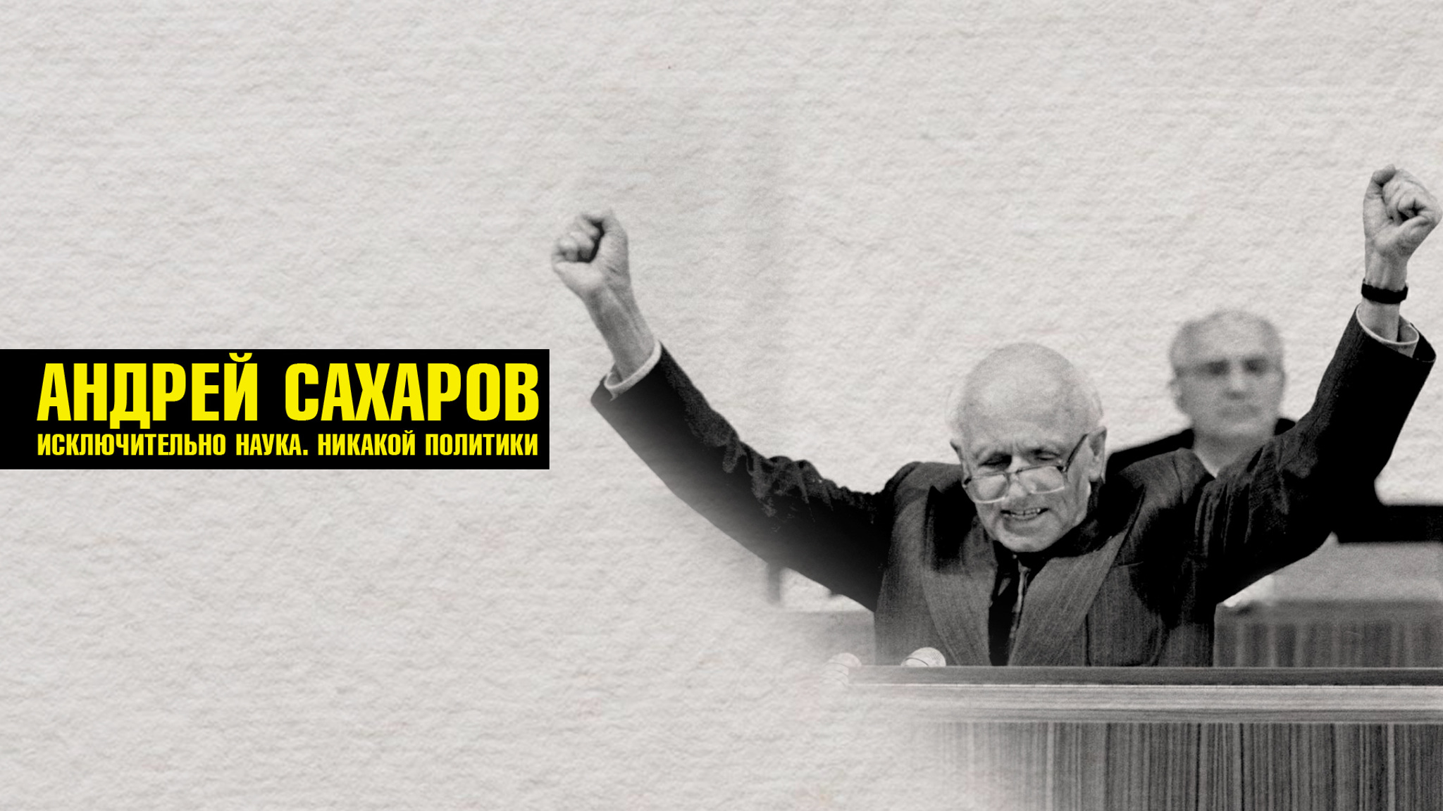 Исключительно наука. Никакой политики. Андрей Сахаров