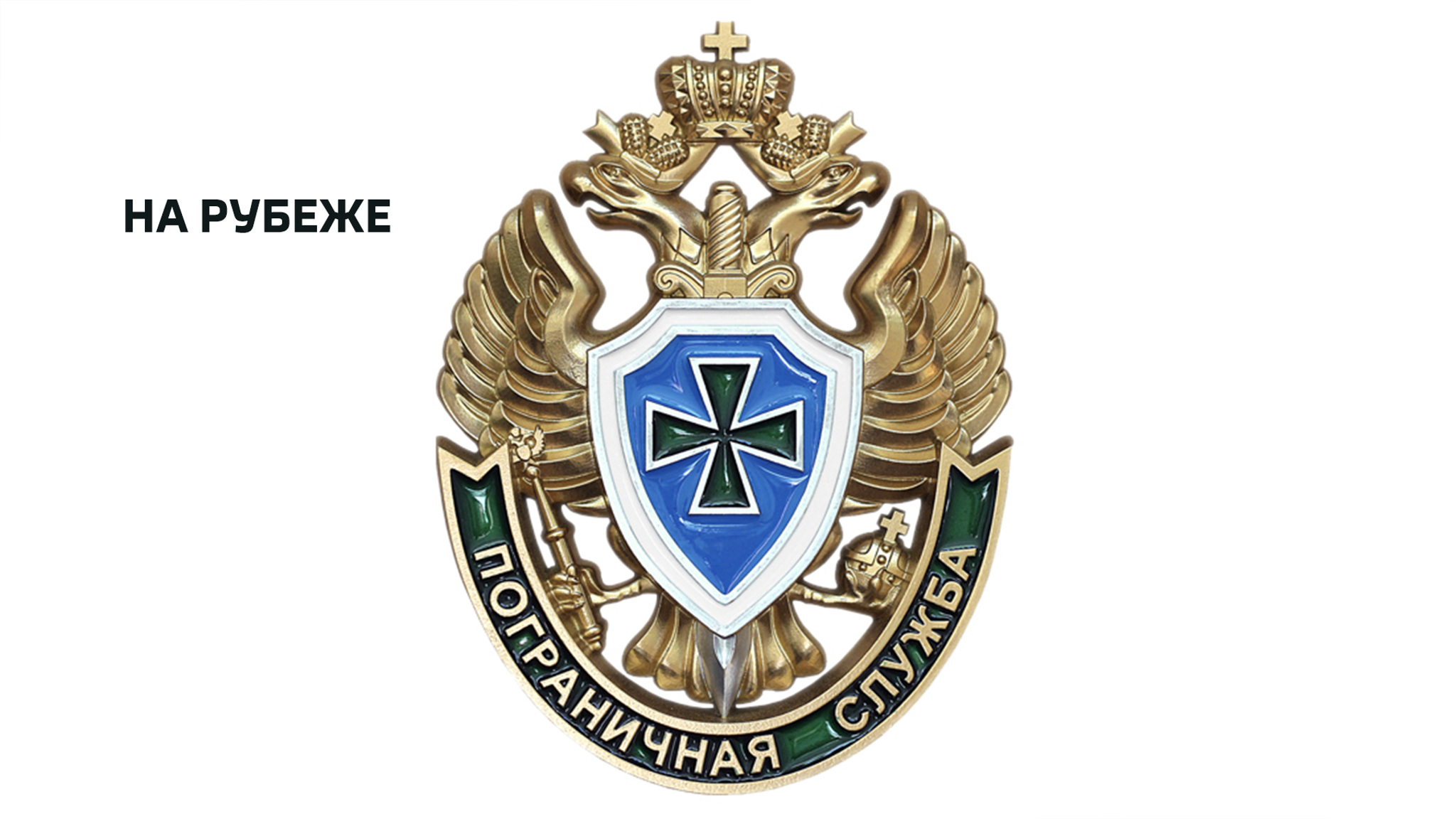 На рубеже