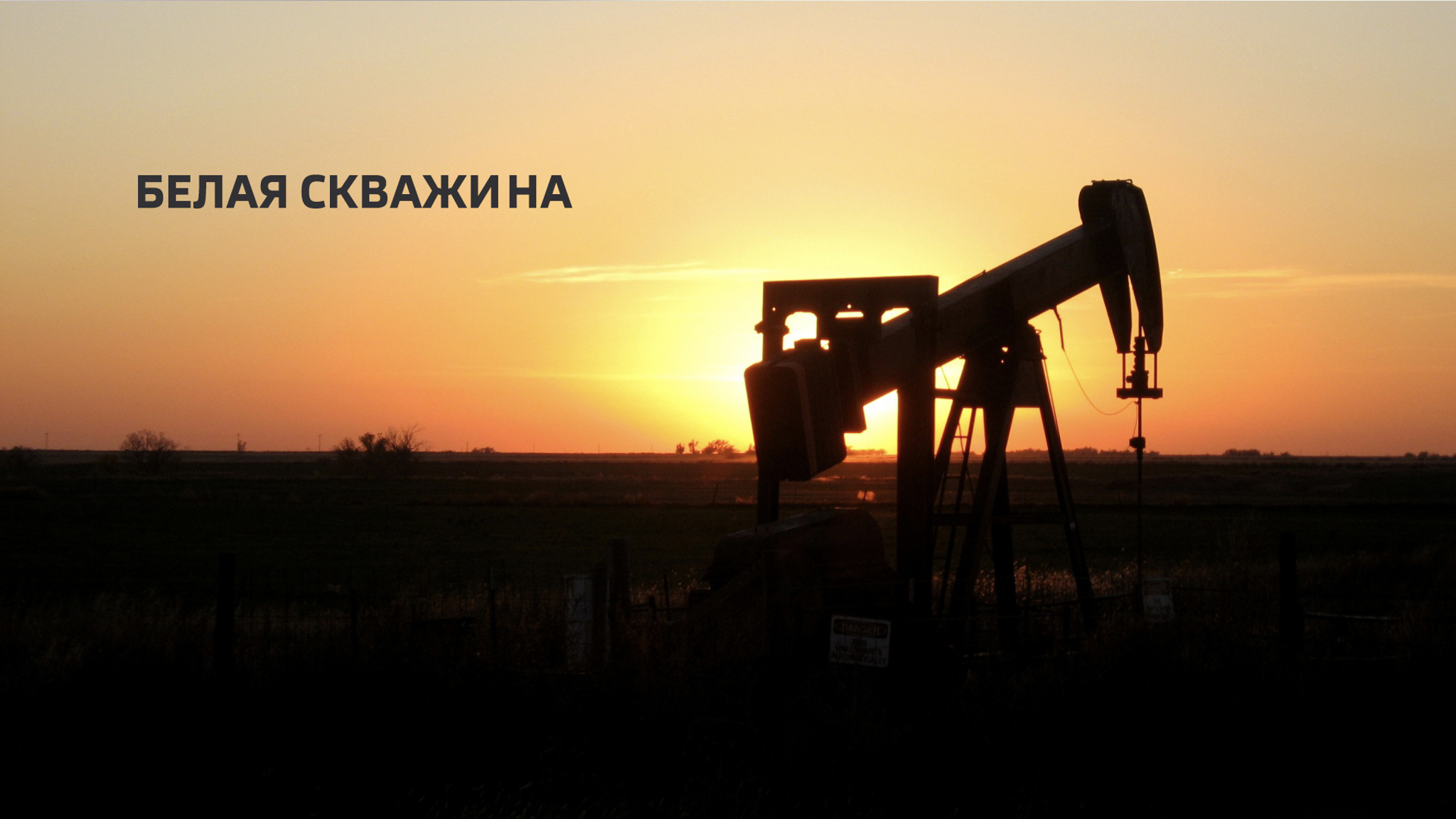 Белая скважина