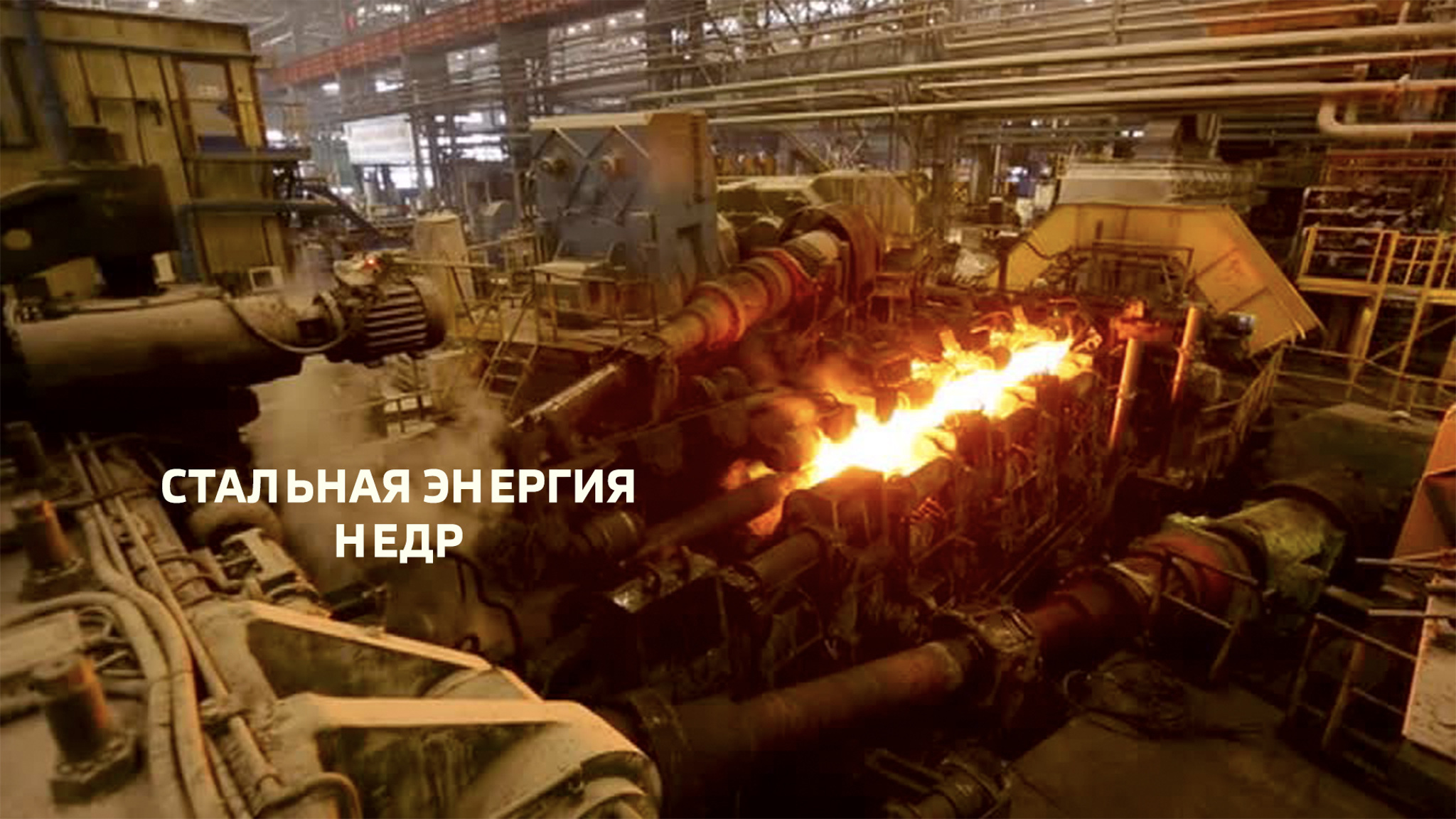 Стальная энергия недр