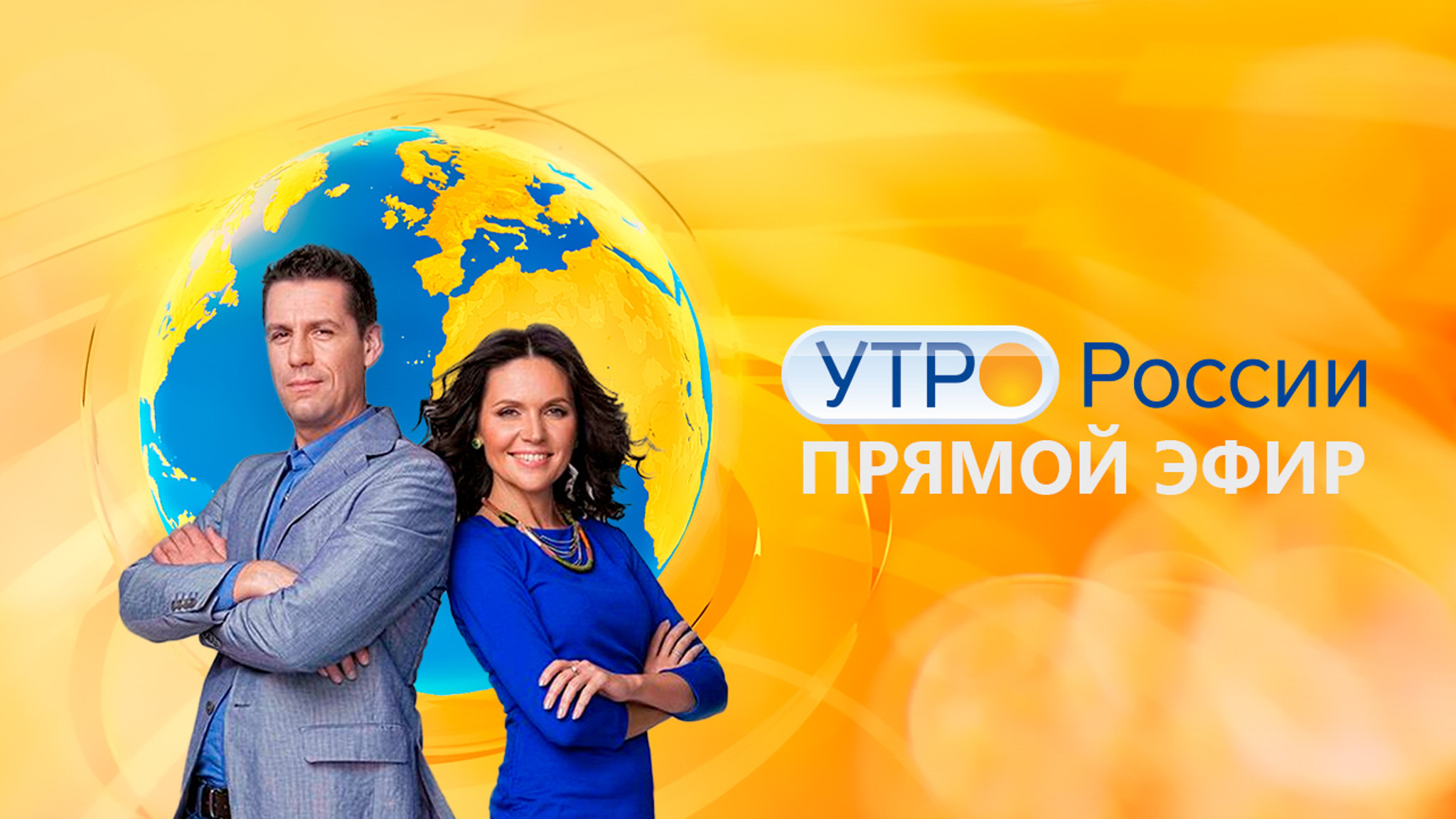 Задай вопрос ведущим передачи "Утро России"​