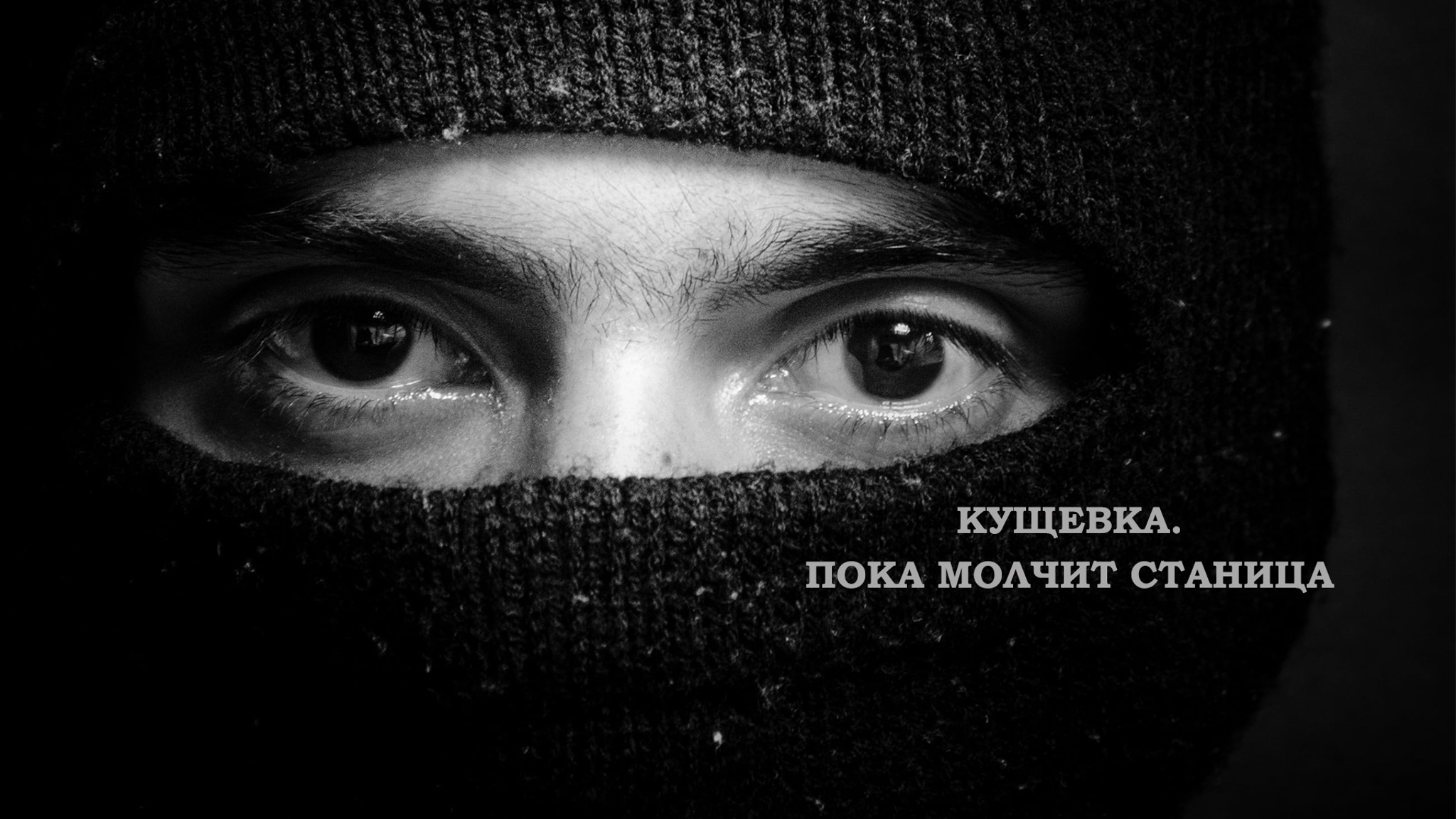 Кущевка. Пока молчит станица