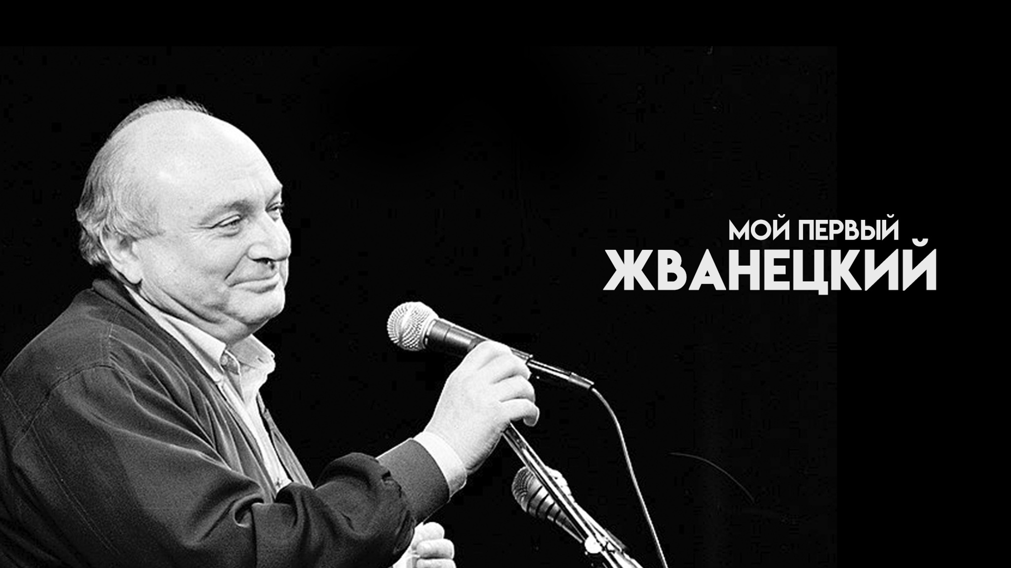 Мой первый Жванецкий