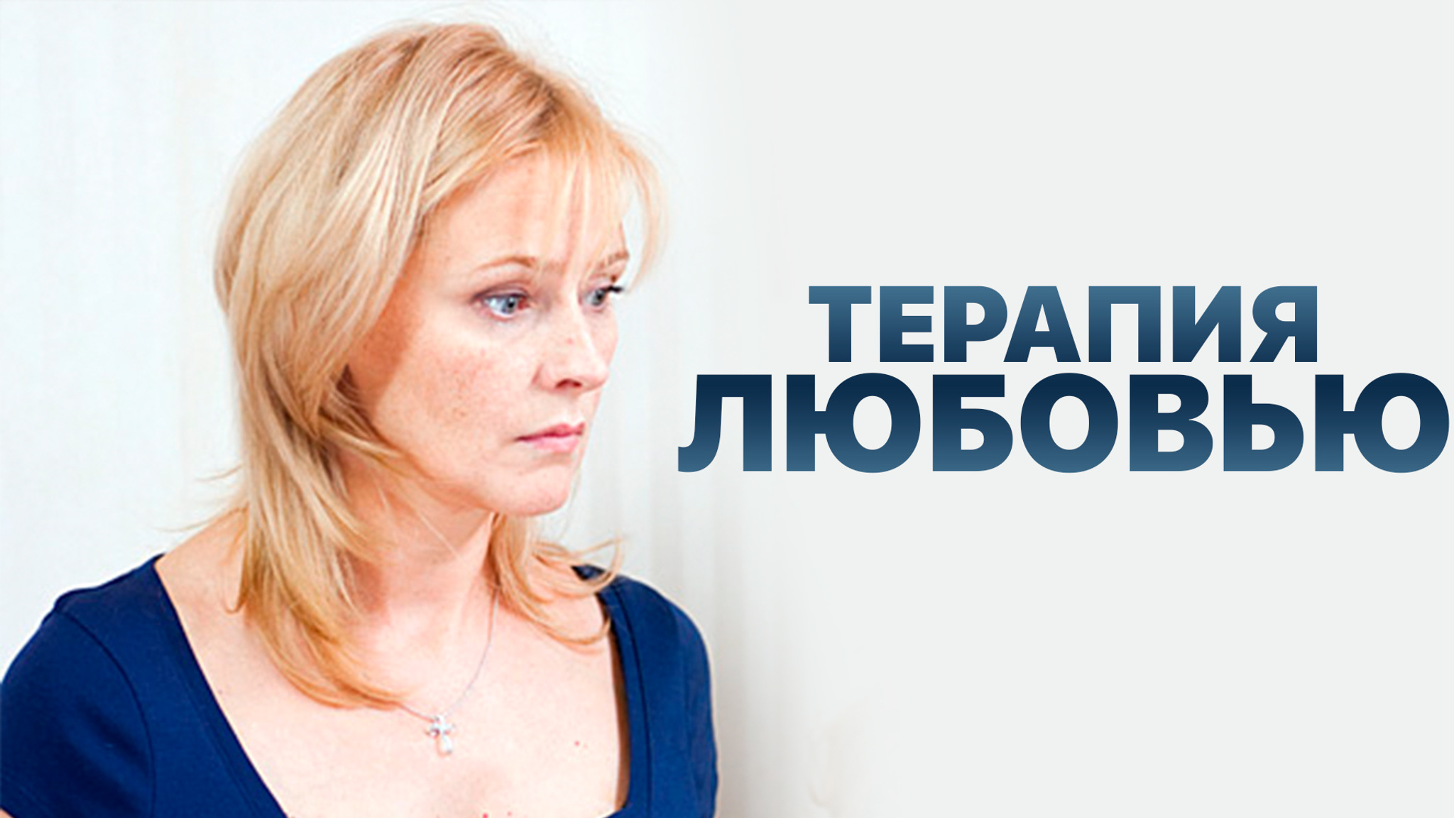 Терапия любовью