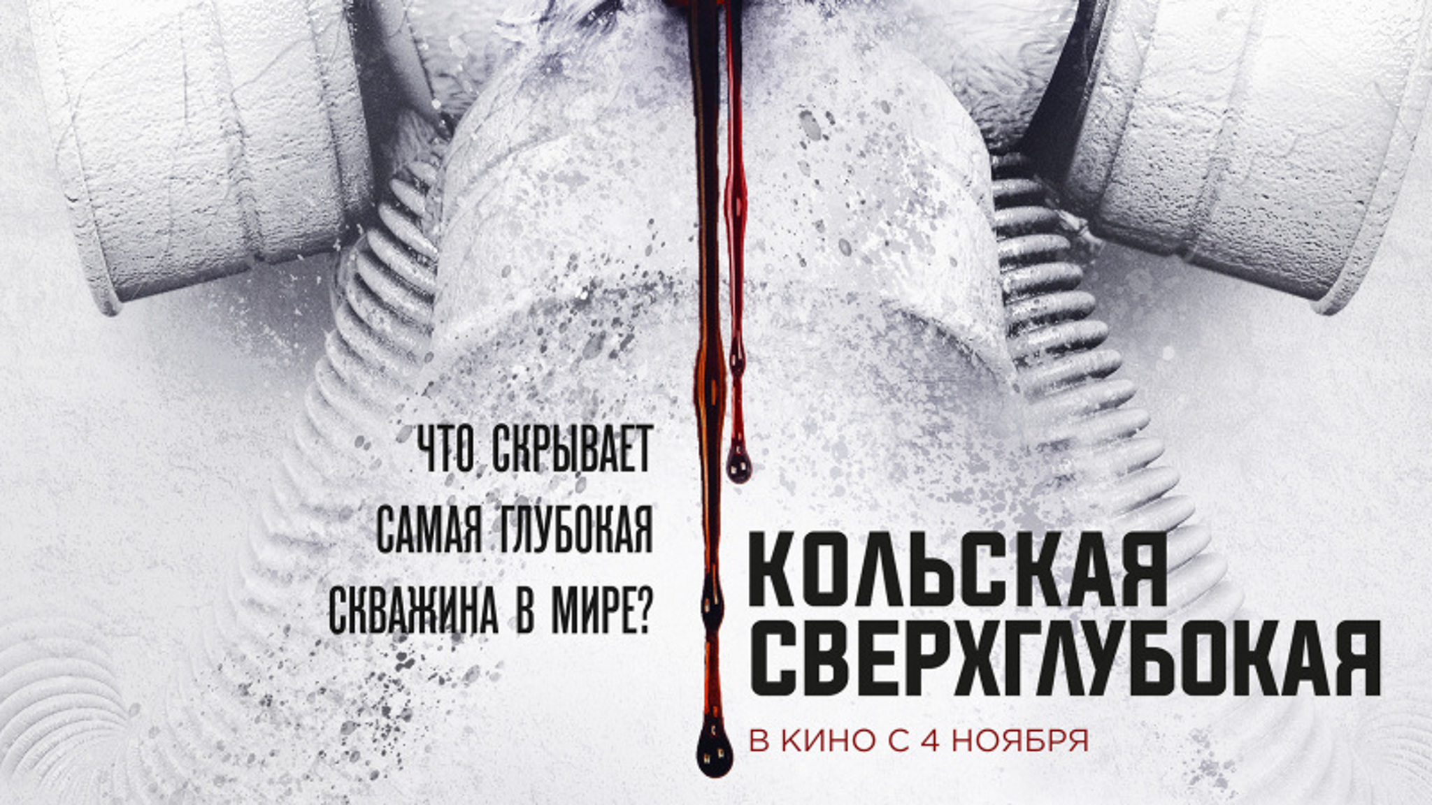 "Кольская сверхглубокая"