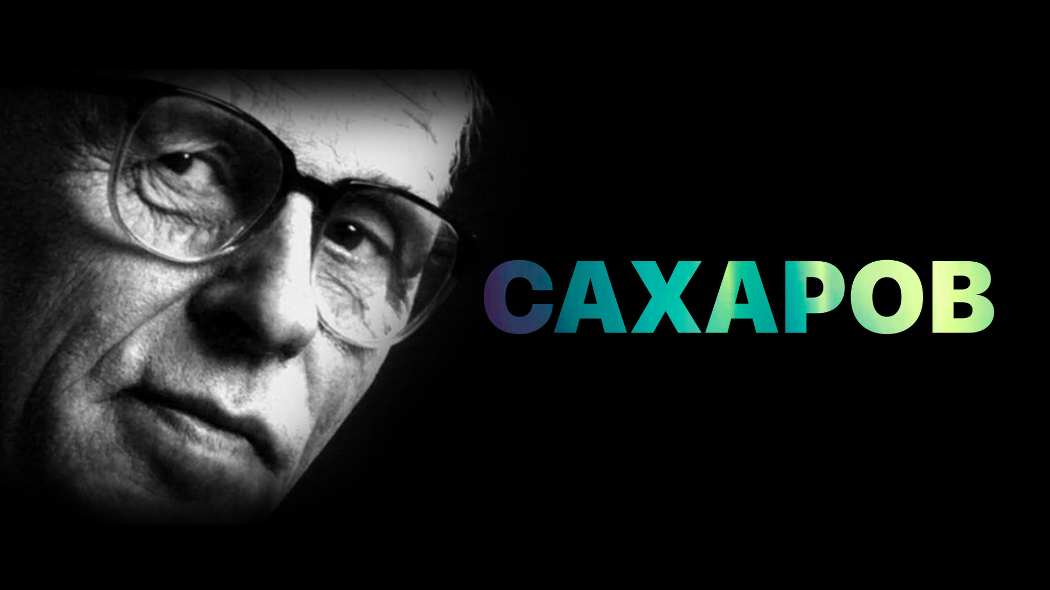 Андрей Сахаров