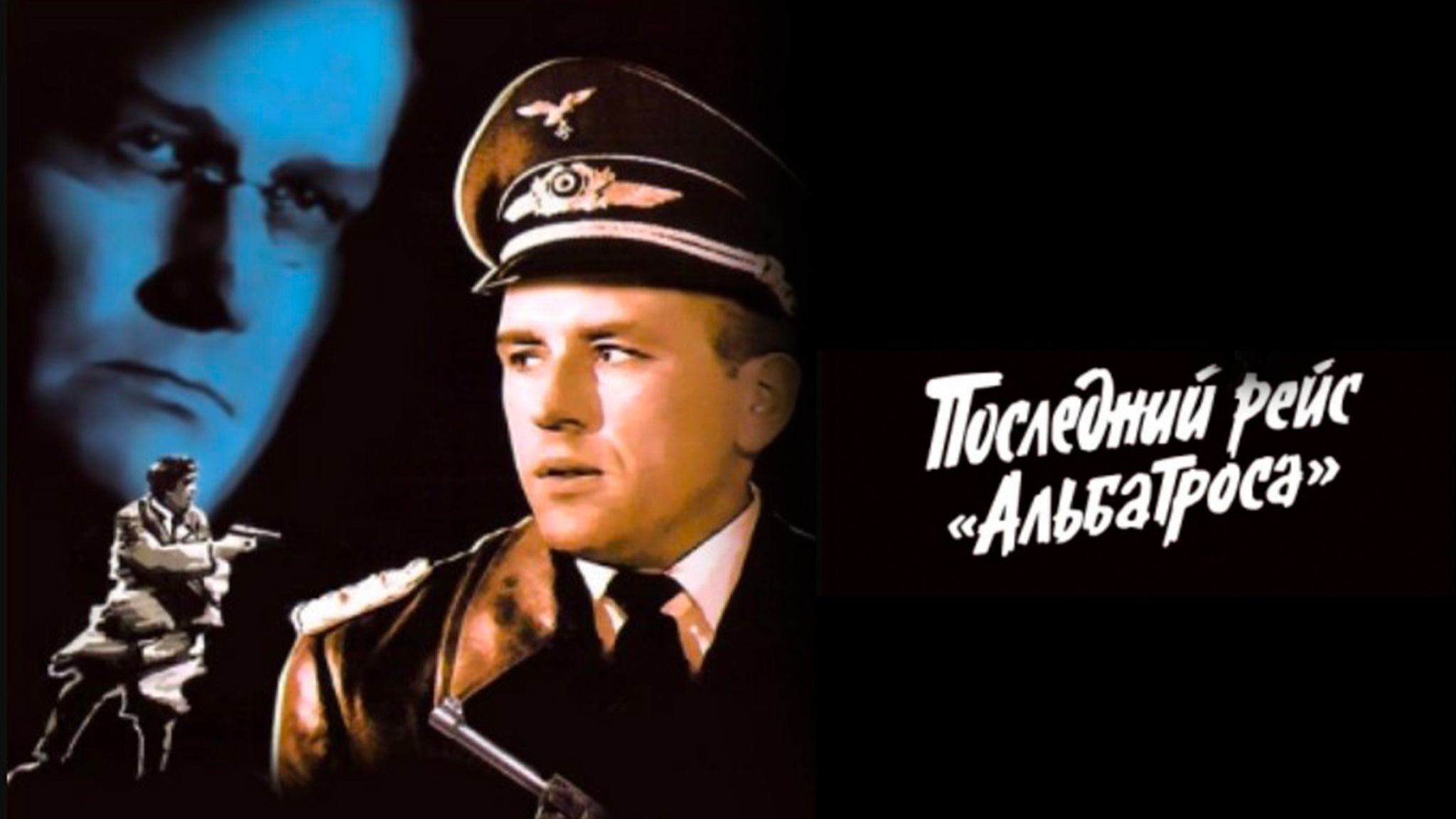 Последний рейс "Альбатроса"