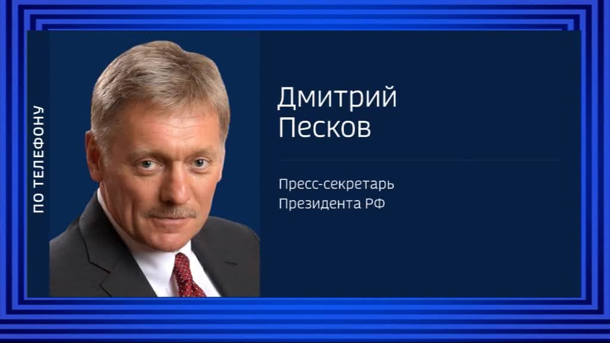 Песков: Кремль учитывает угрозу введения новых санкций против России