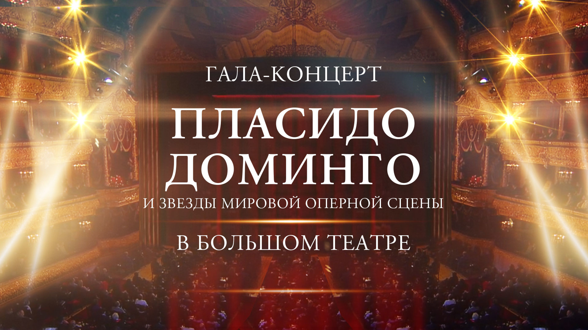 Пласидо Доминго и звезды мировой оперной сцены в Москве. Гала-концерт в Большом театре