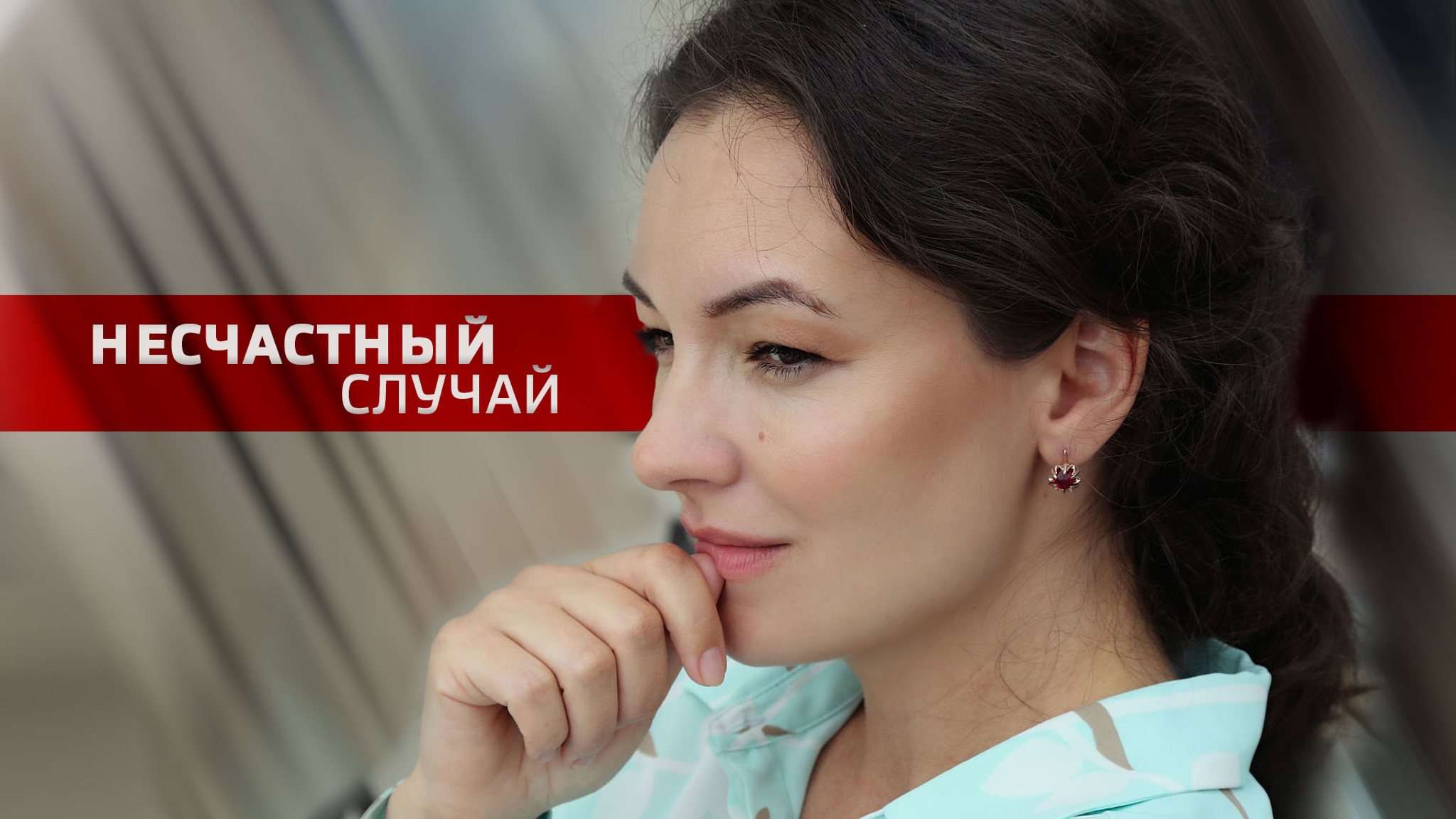 Несчастный случай