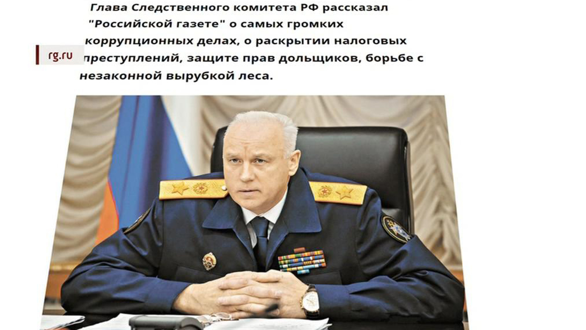 Бастрыкин рассказал об успехах работы Следственного комитета