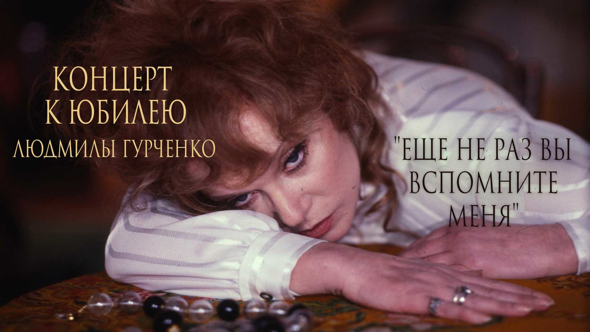 Концерт к юбилею Людмилы Гурченко "Еще не раз вы вспомните меня"