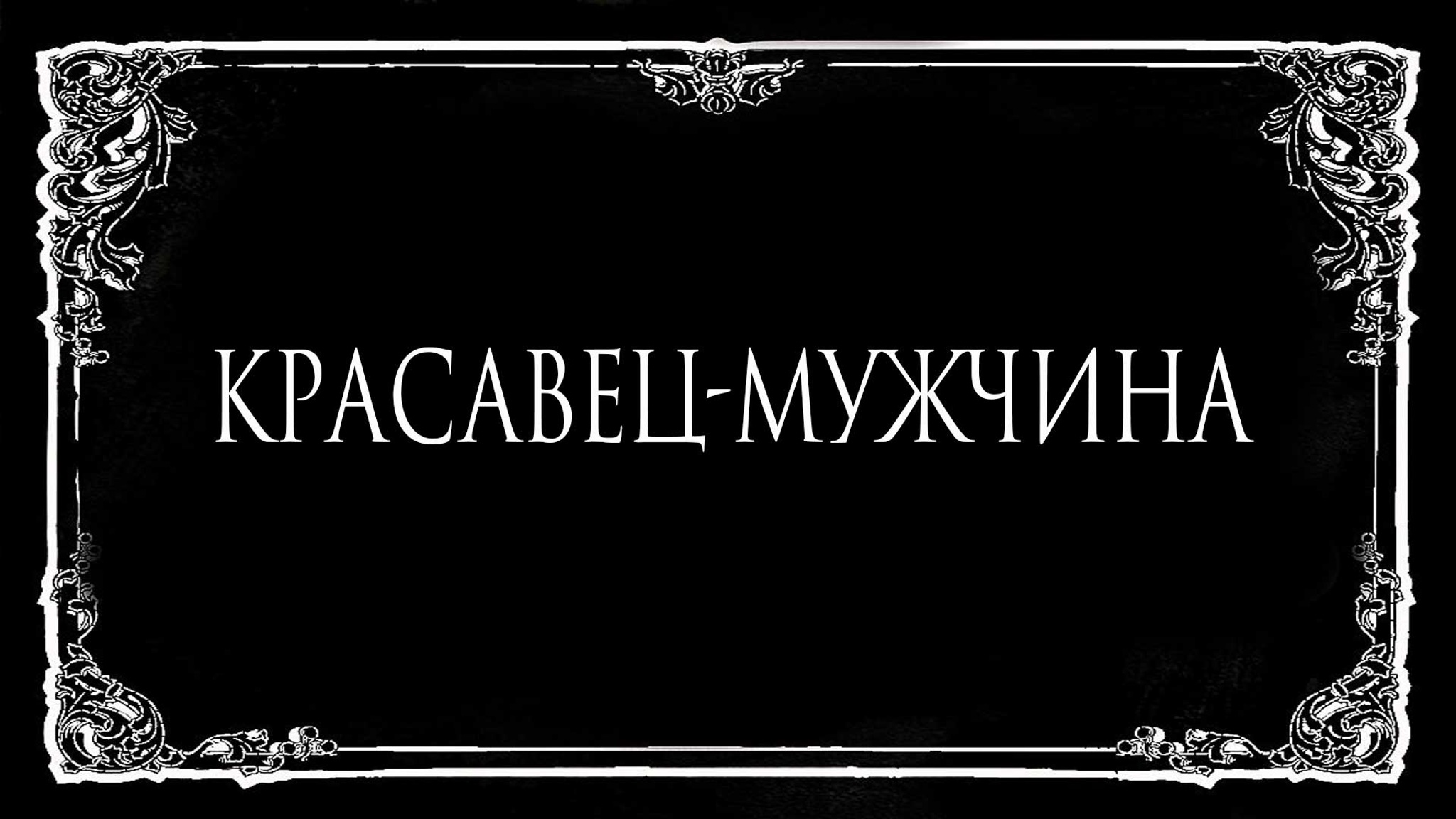 Красавец-мужчина