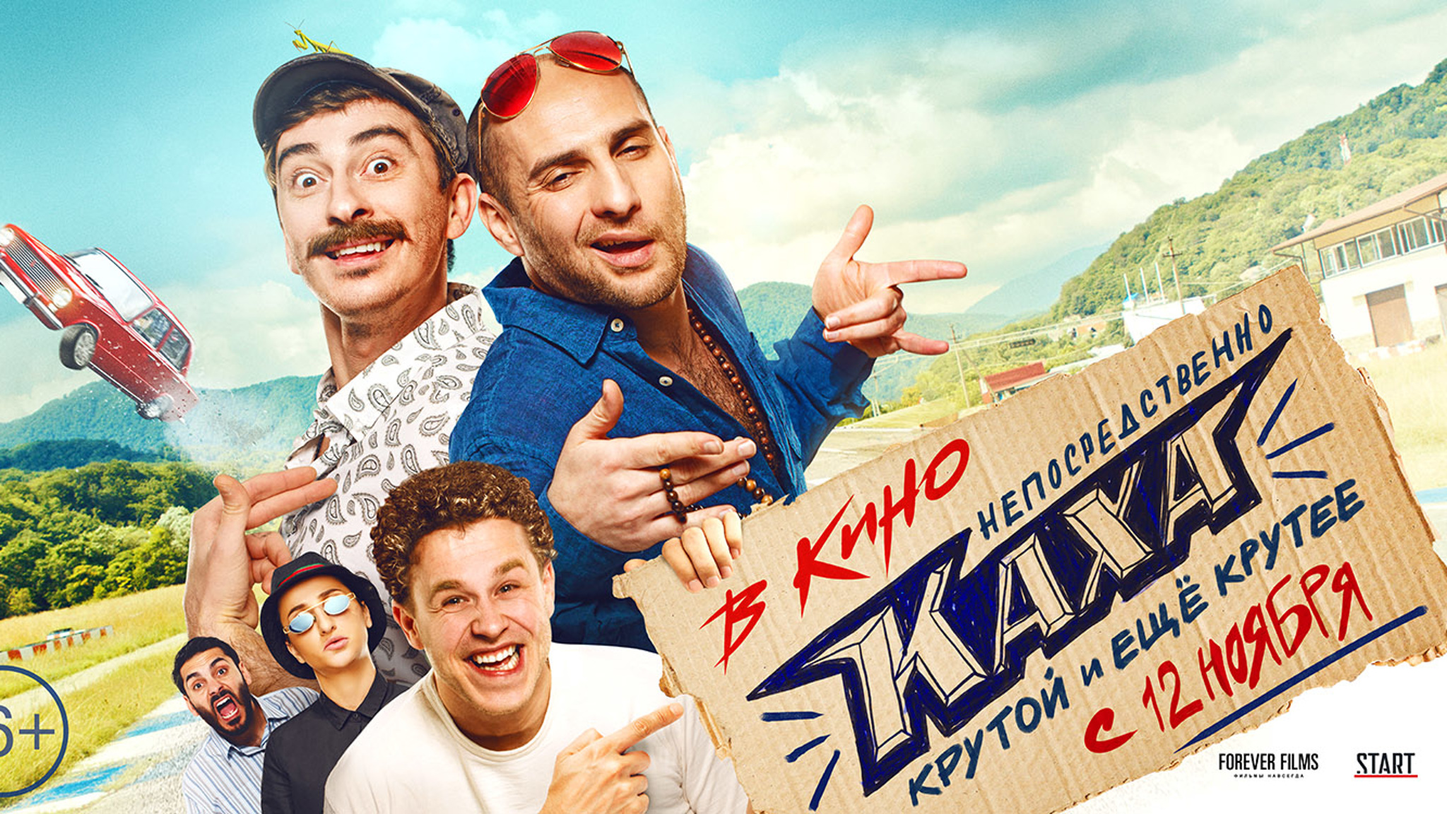 "Непосредственно Каха"