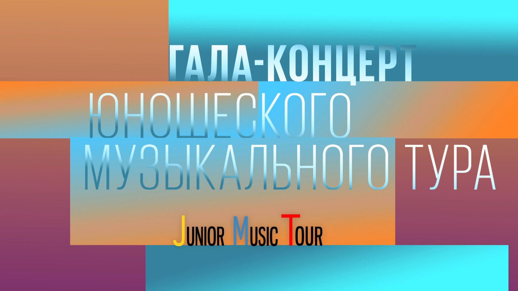 Финальный гала-концерт музыкального проекта "Junior Music Tour"