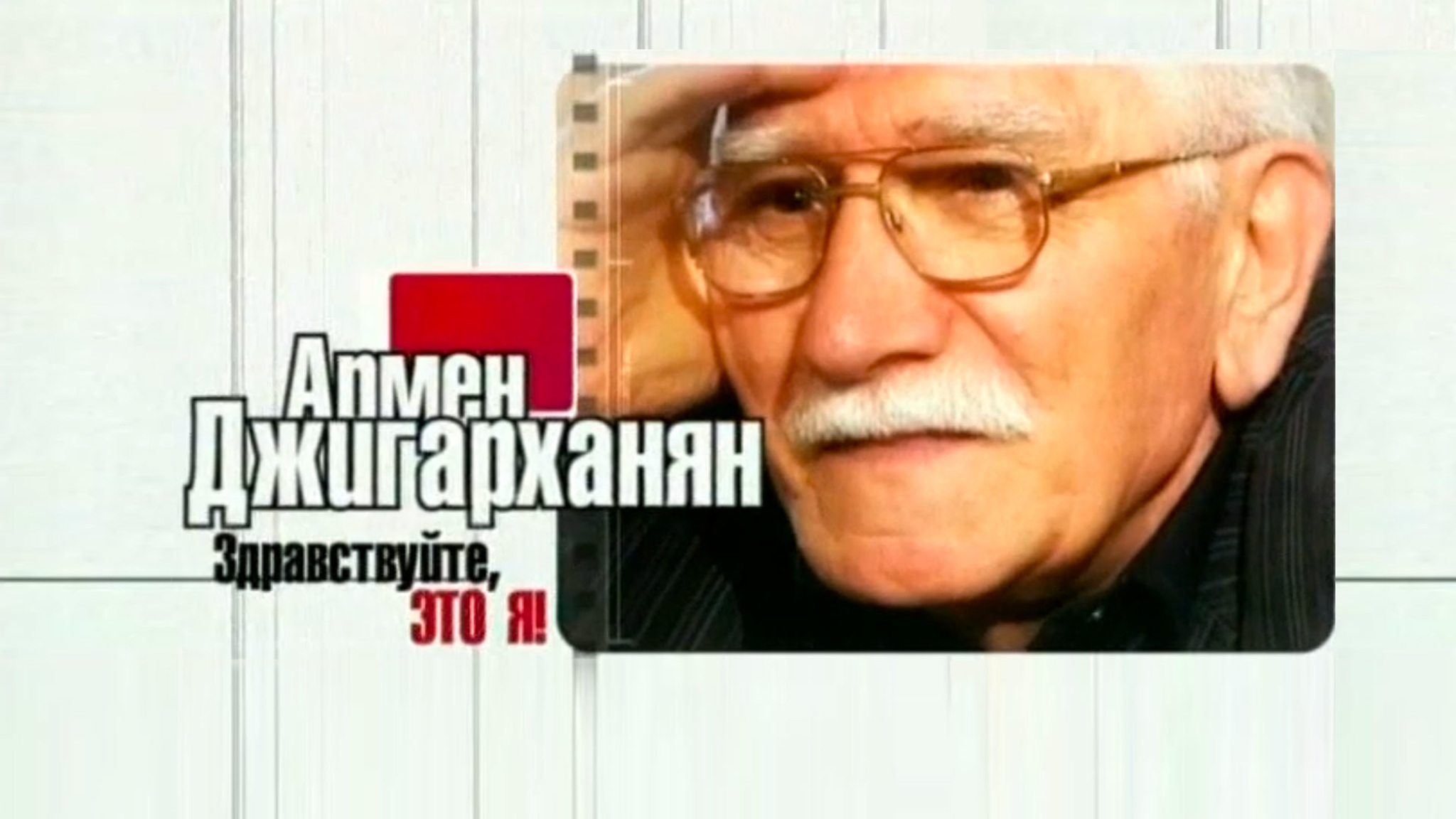 Документальный фильм