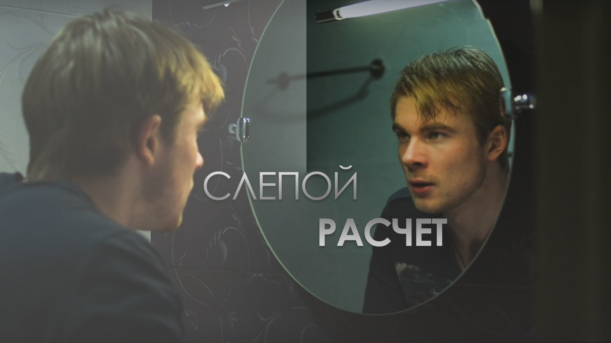 Слепой расчет
