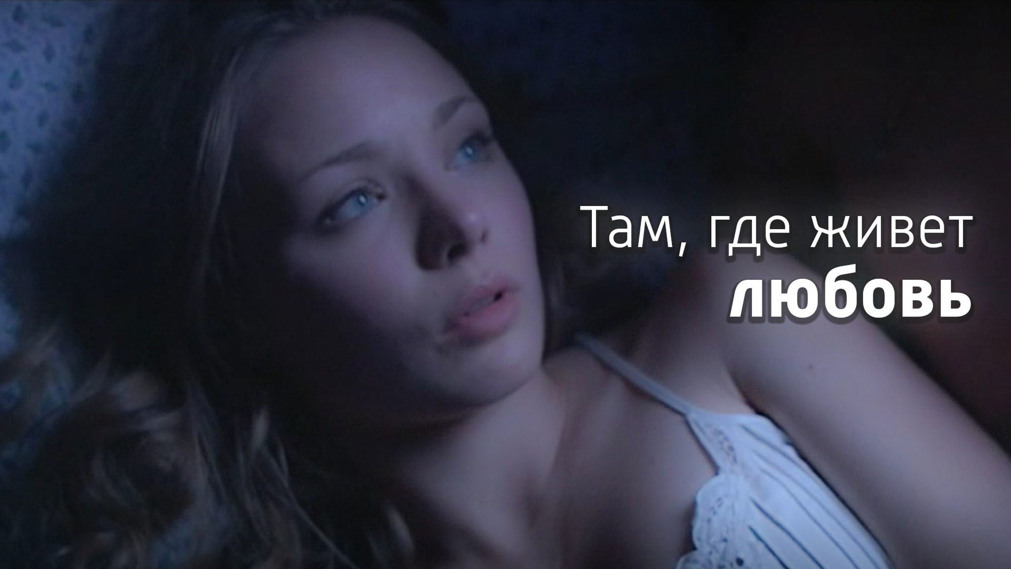Там, где живет любовь