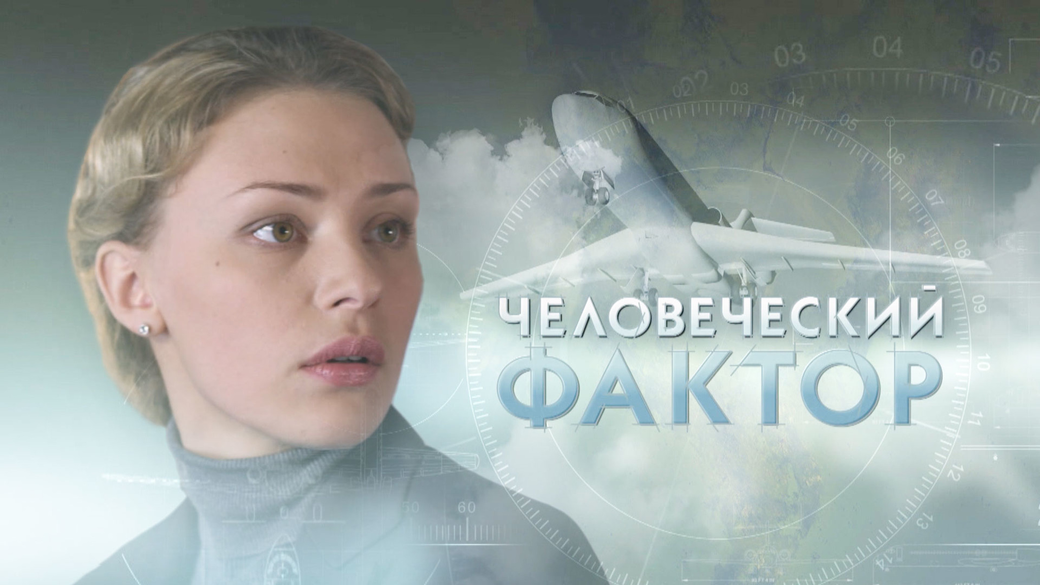 Человеческий фактор