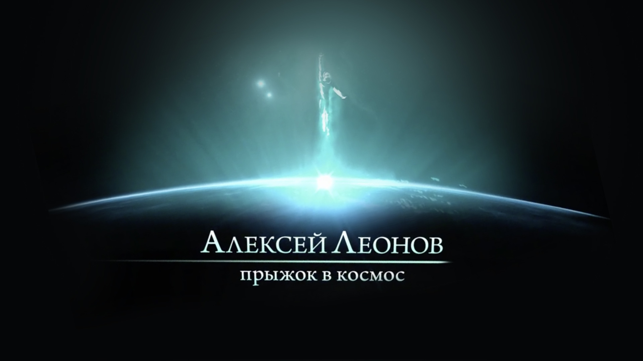 Алексей Леонов. Прыжок в космос