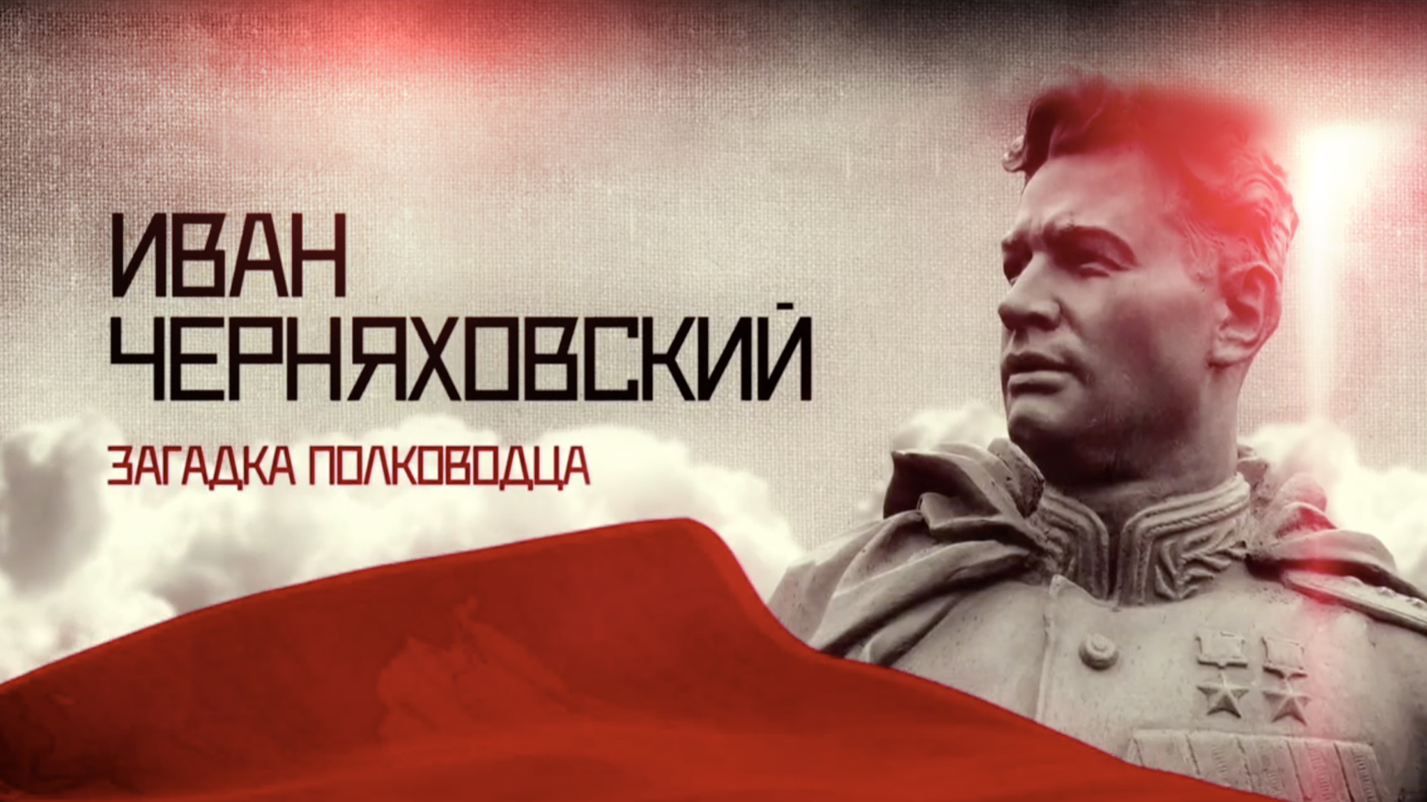 Иван Черняховский. Загадка полководца
