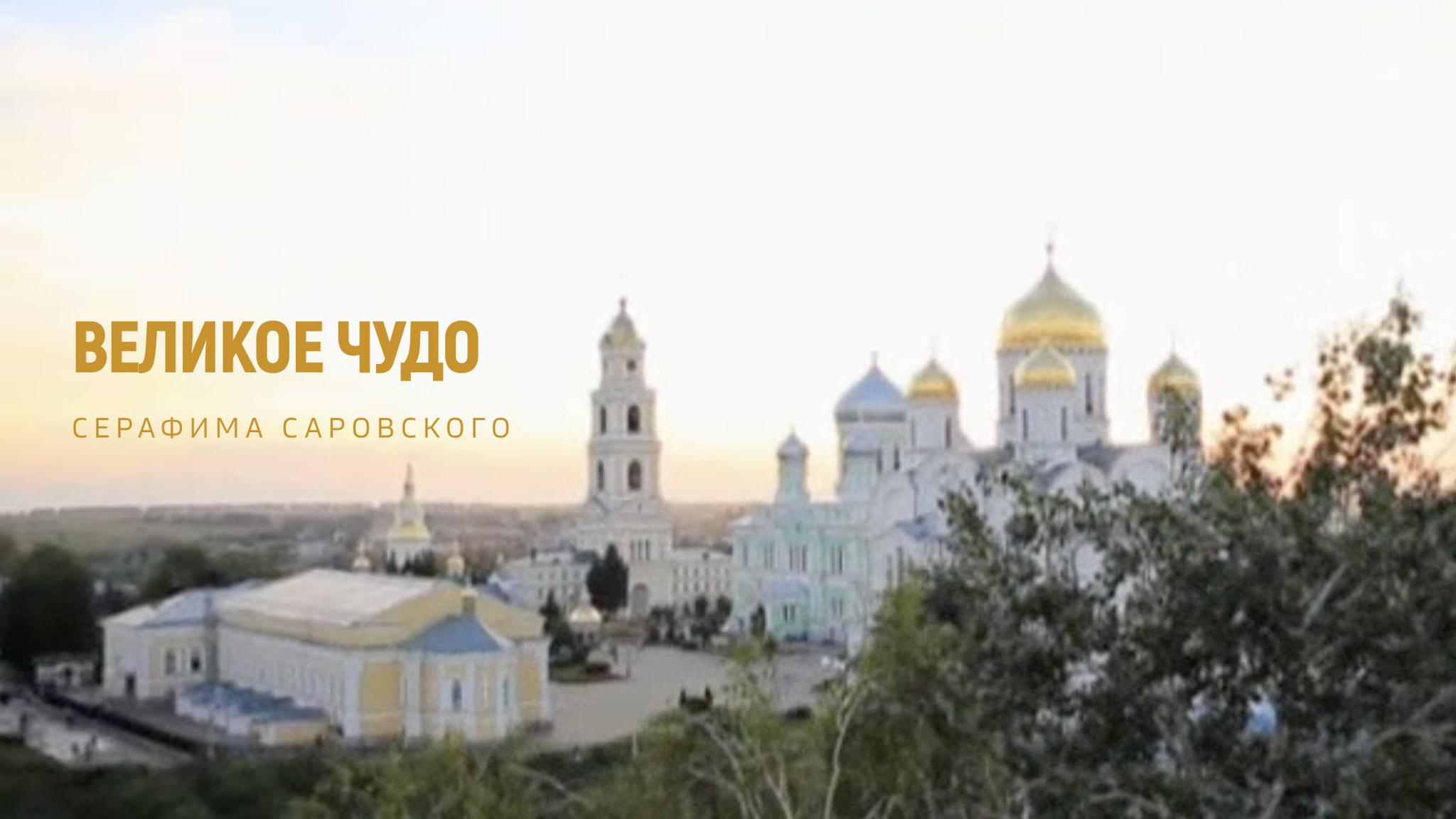 Великое чудо Серафима Саровского