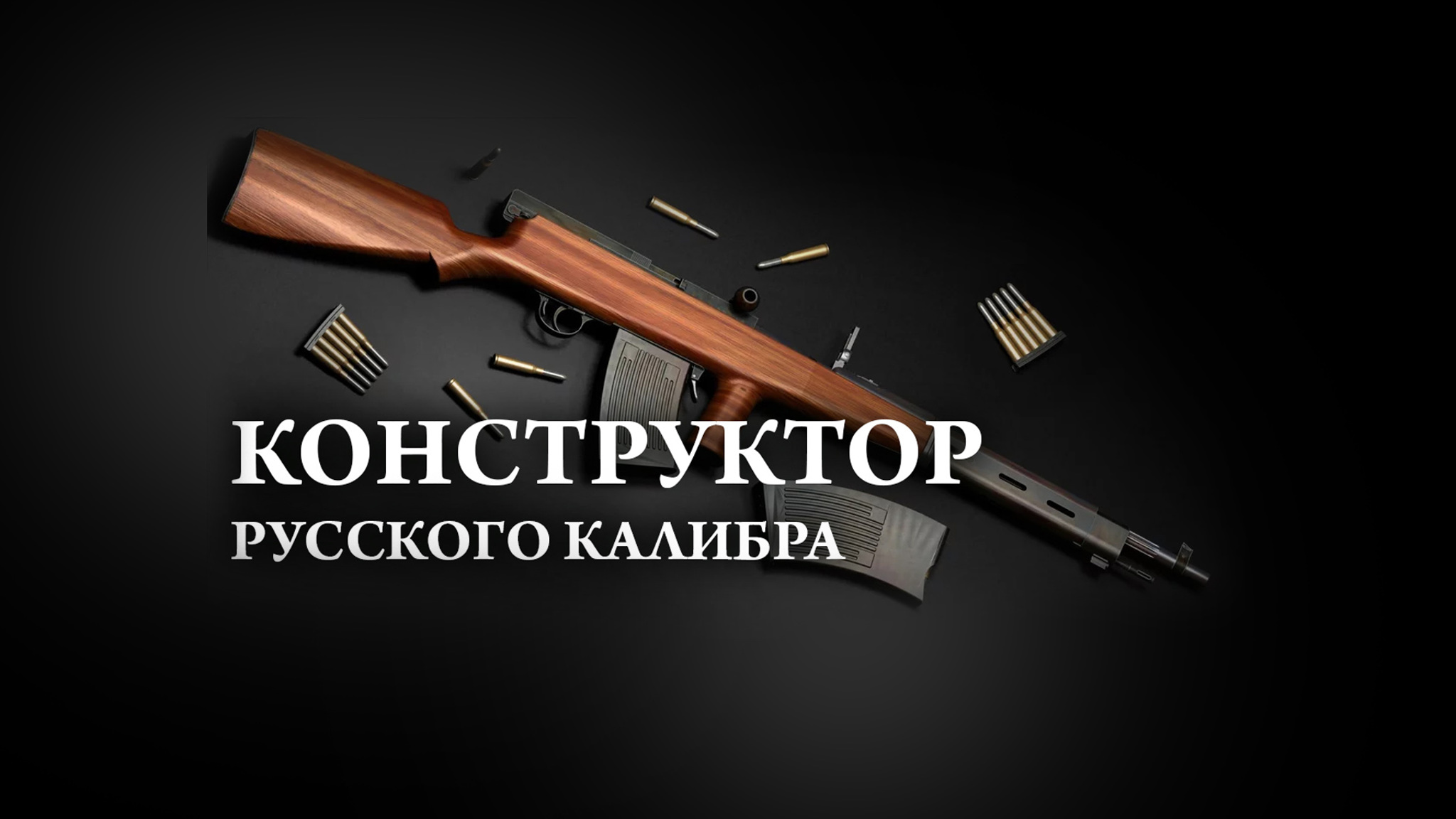 Конструктор русского калибра