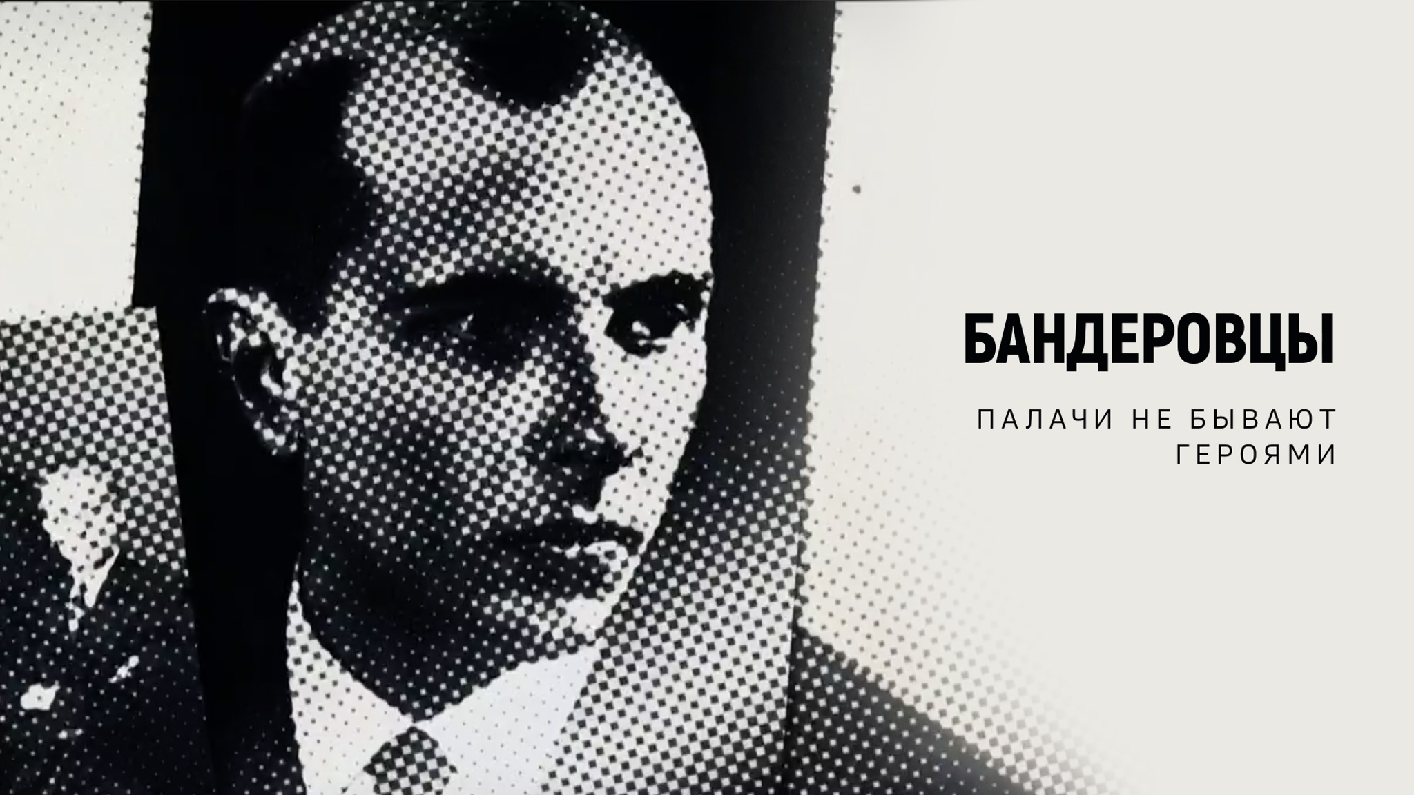Бандеровцы. Палачи не бывают героями