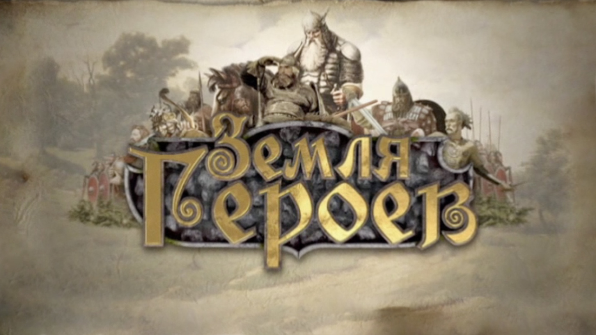 Земля героев
