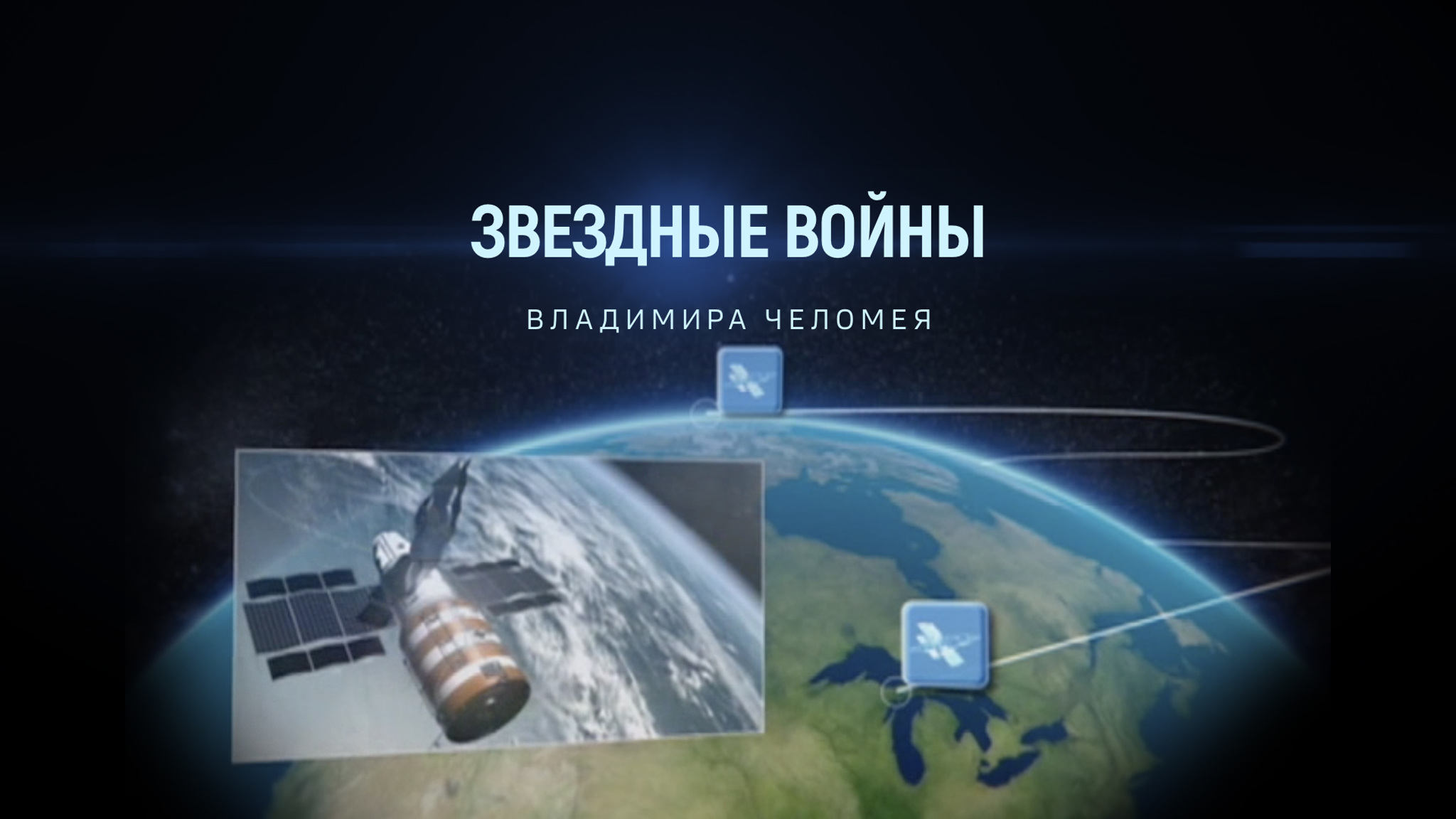 Звездные войны Владимира Челомея