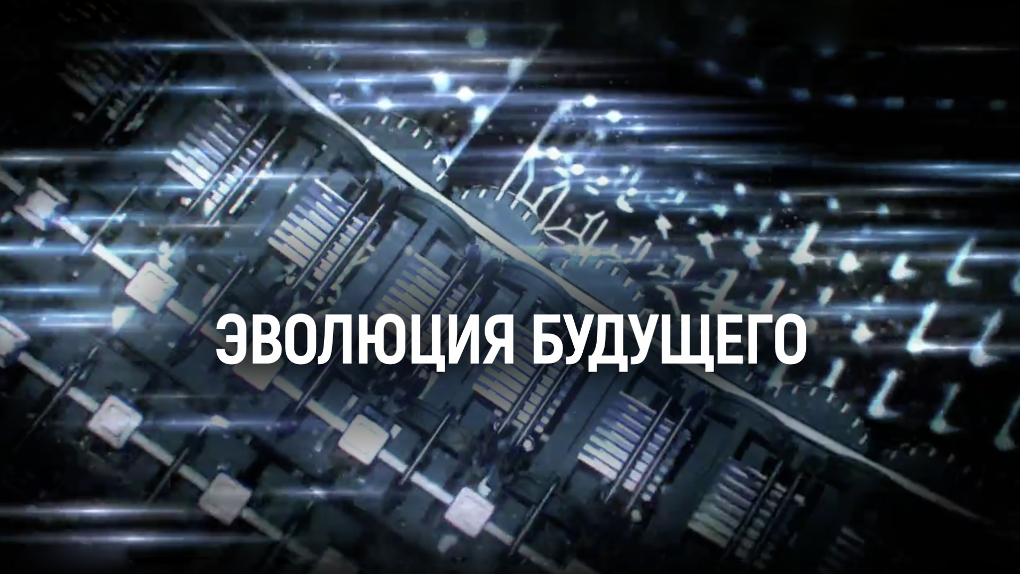 Эволюция будущего