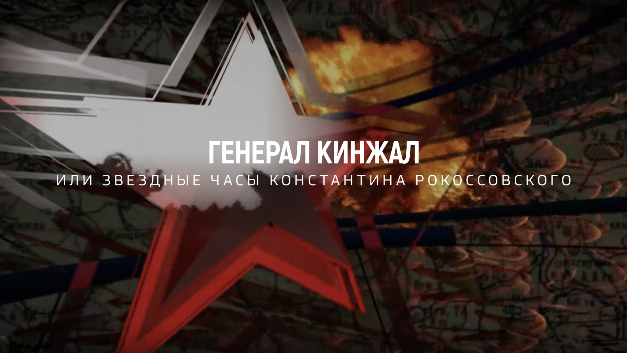 Генерал Кинжал, или Звездные часы Константина Рокоссовского
