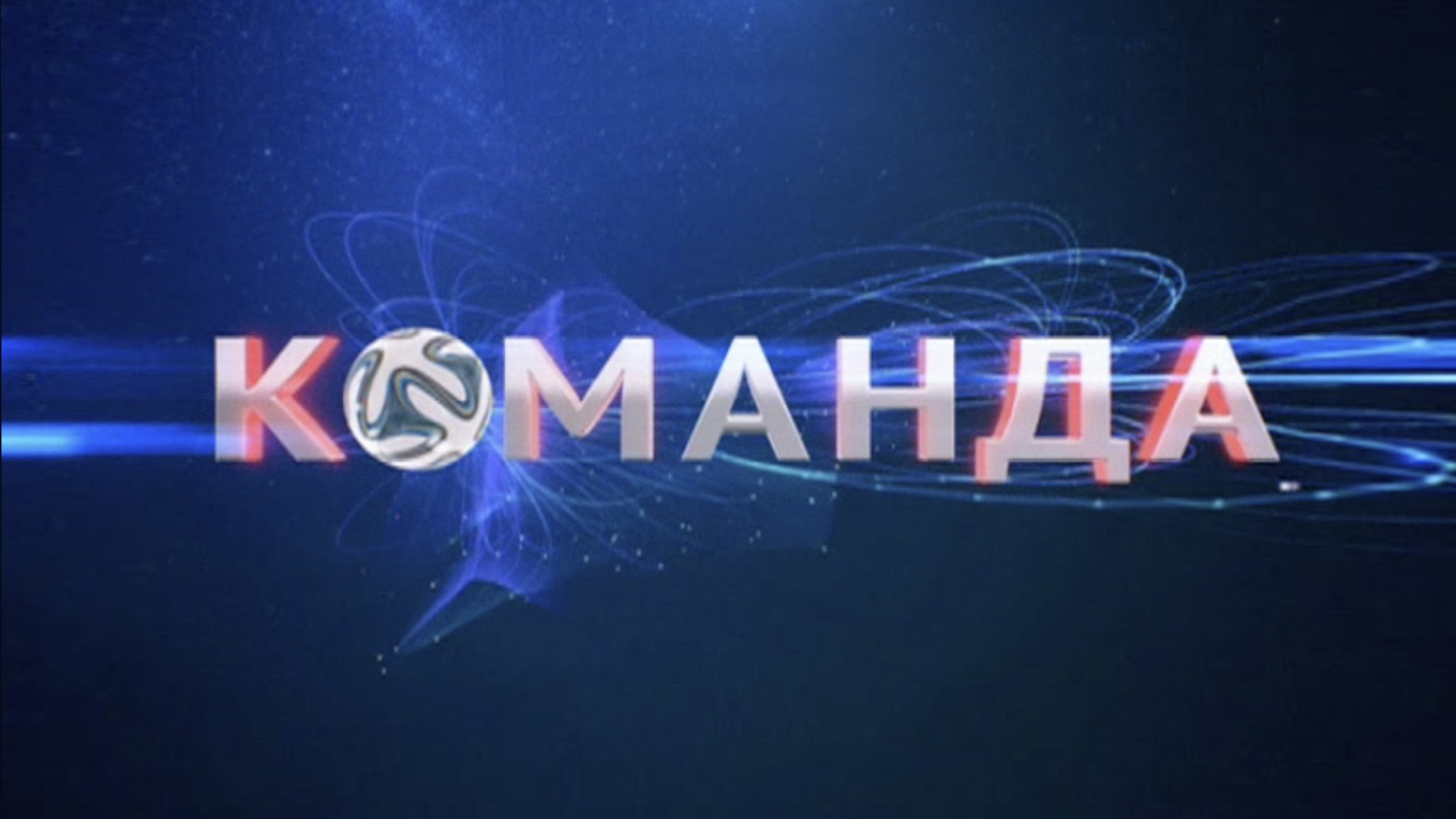 Команда